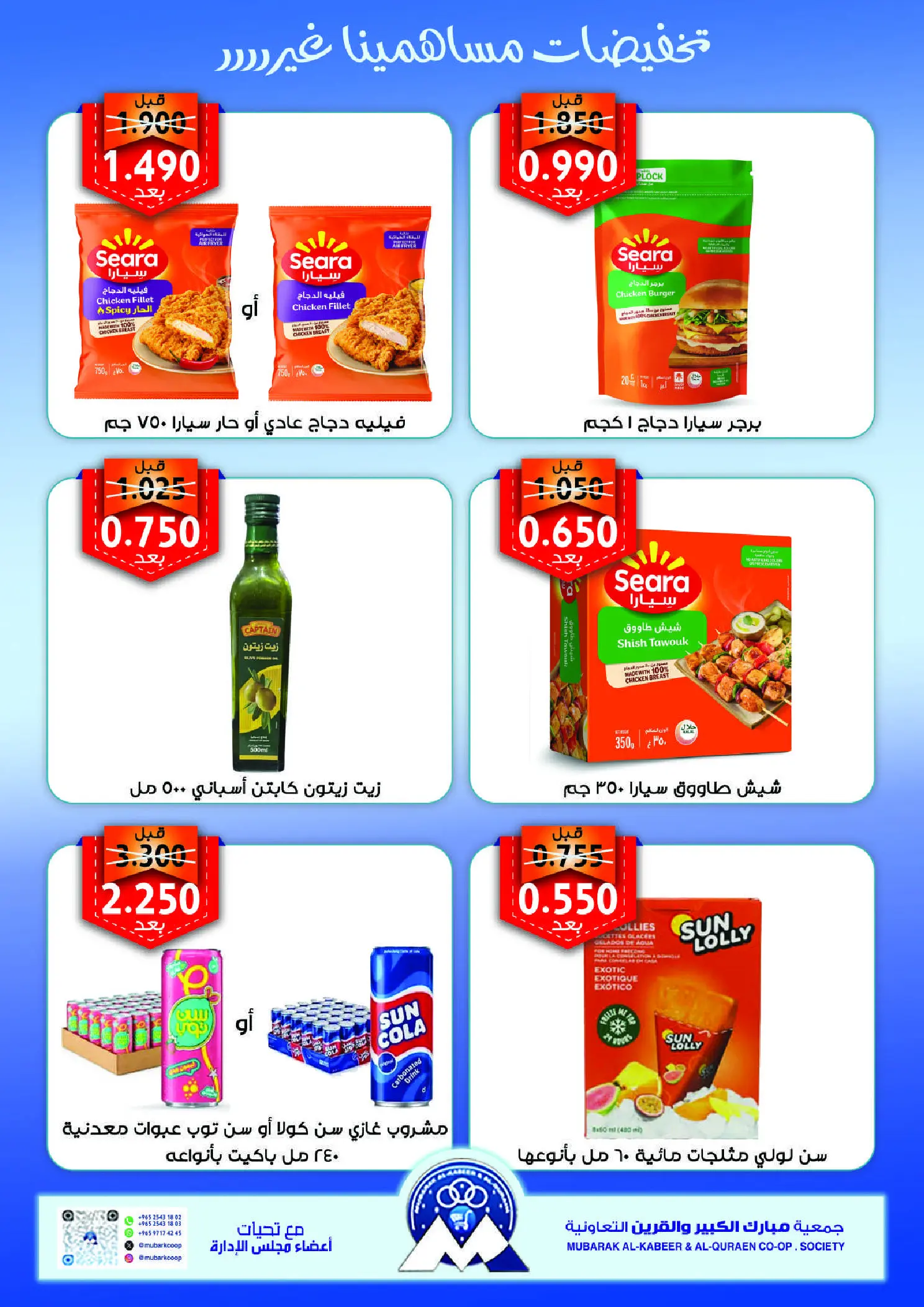 عروض جمعية مبارك الكبير والقرين التعاونية من ١٣ حتى ١٧ أغسطس ٢٠٢٦ تخفيضات المساهمين - جمعية مبارك الكبير والقرين التعاونية - الكويت - 13 اغسطس 2026 – 17 اغسطس 2026 - صفحة 4