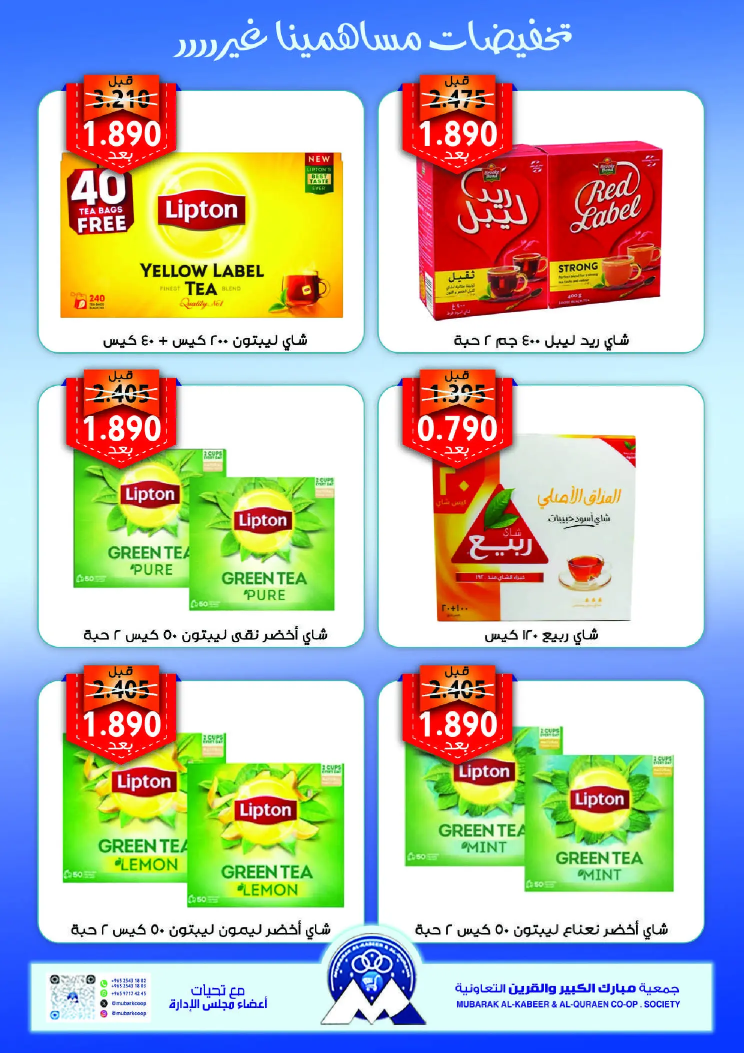 عروض جمعية مبارك الكبير والقرين التعاونية من ١٣ حتى ١٧ أغسطس ٢٠٢٦ تخفيضات المساهمين - جمعية مبارك الكبير والقرين التعاونية - الكويت - 13 اغسطس 2026 – 17 اغسطس 2026 - صفحة 6