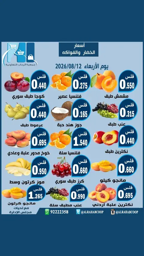 عروض جمعية الرحاب التعاونية الأربعاء ١٢ أغسطس ٢٠٢٦ عروض الخضار والفواكه - صفحة 1