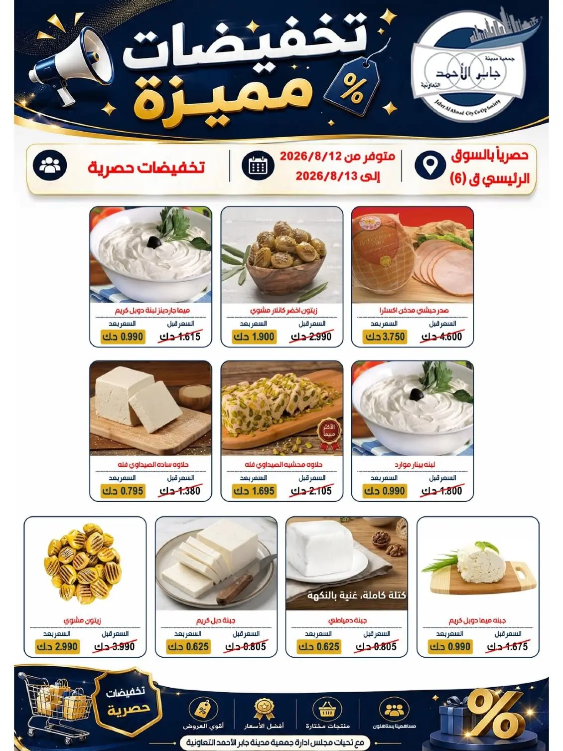 Ofertas de Jaber al ahmad cooperativa de 12 a 13 agosto 2026 Venta especial - Jaber al ahmad cooperativa - Kuwait - 12 agosto 2026 – 13 agosto 2026 - Página 3