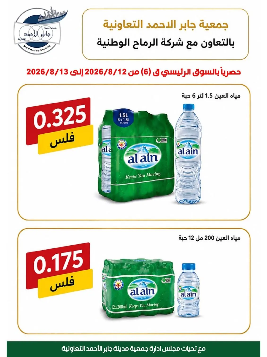 Ofertas de Jaber al ahmad cooperativa de 12 a 13 agosto 2026 Venta especial - Jaber al ahmad cooperativa - Kuwait - 12 agosto 2026 – 13 agosto 2026 - Página 8