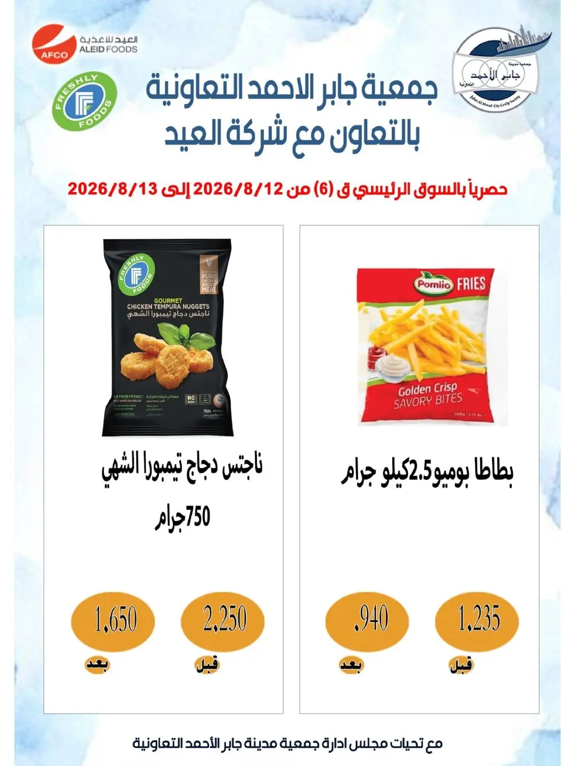 Ofertas de Jaber al ahmad cooperativa de 12 a 13 agosto 2026 Venta especial - Jaber al ahmad cooperativa - Kuwait - 12 agosto 2026 – 13 agosto 2026 - Página 5