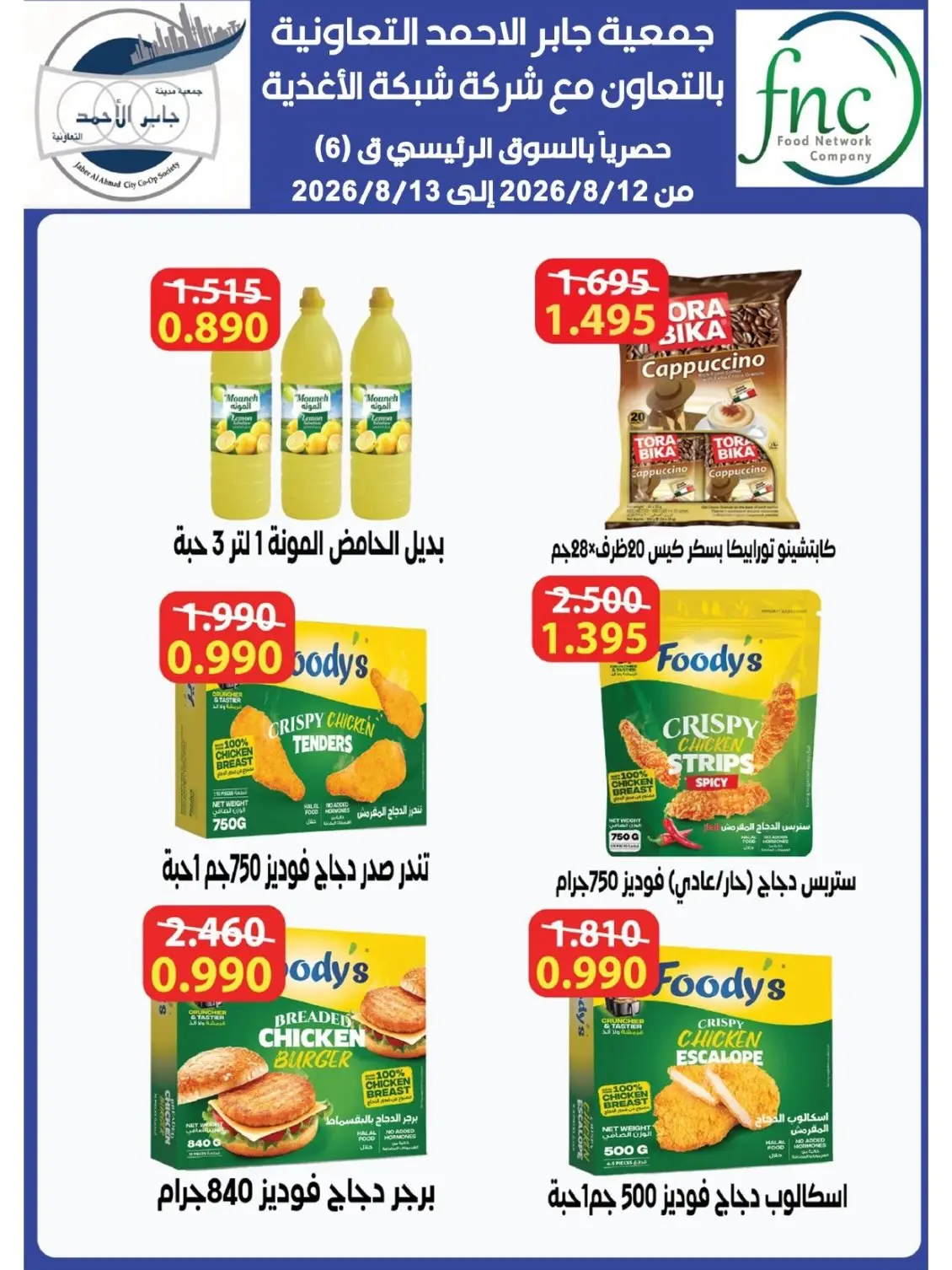 Ofertas de Jaber al ahmad cooperativa de 12 a 13 agosto 2026 Venta especial - Jaber al ahmad cooperativa - Kuwait - 12 agosto 2026 – 13 agosto 2026 - Página 7