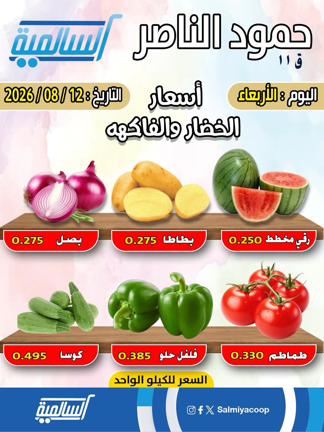 Offres Coopérative Salmiya seulement mercredi 12 août 2026 Offres de légumes et de fruits - Agence Hamoud Al Nasser - Page 1