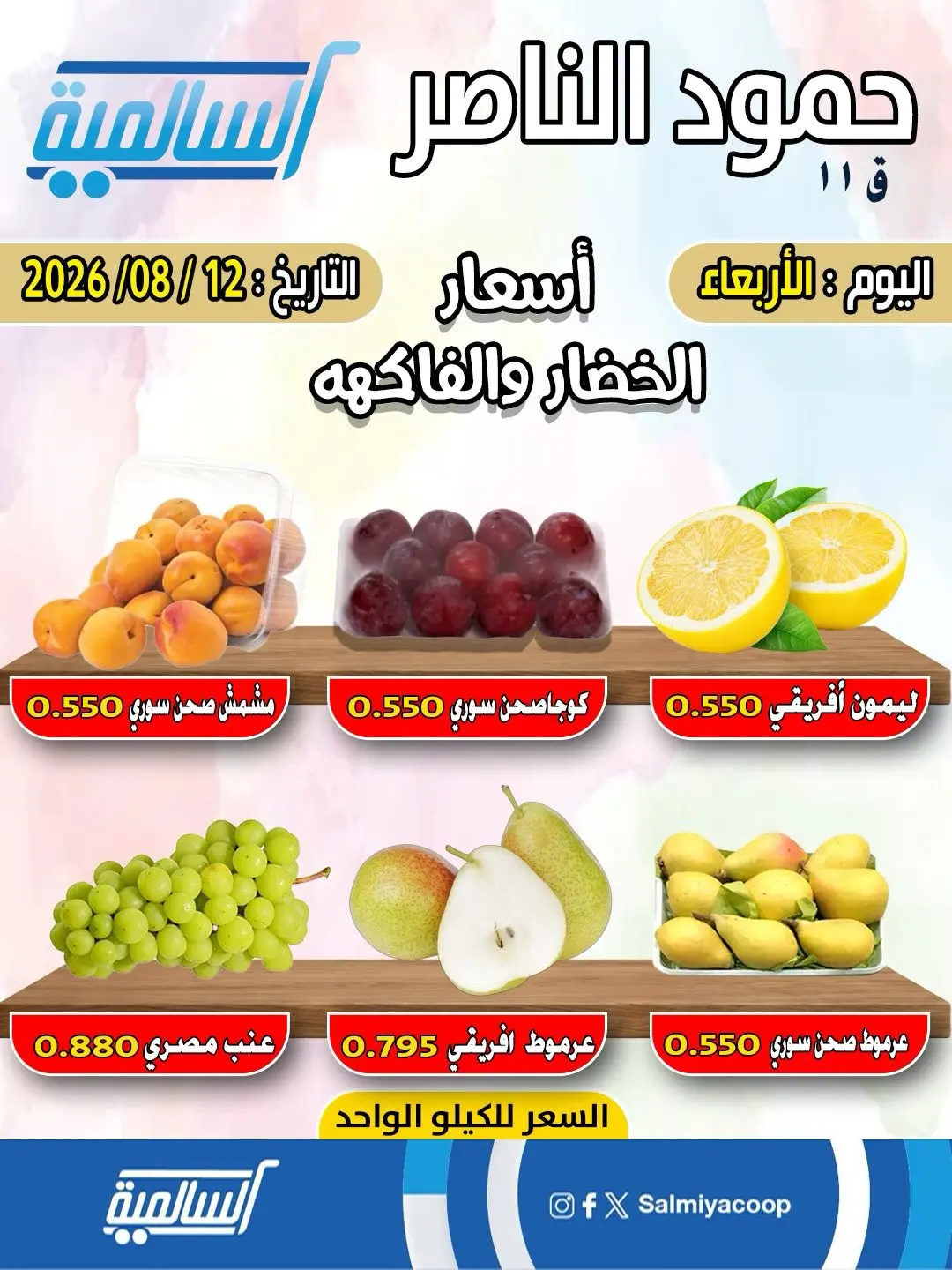 Ofertas de cooperativa Salmiya miércoles 12 agosto 2026 Ofertas de frutas y verduras - Sucursal Hamoud Al Nasser - cooperativa Salmiya - Kuwait - 12 agosto 2026 – 12 agosto 2026 - Página 3