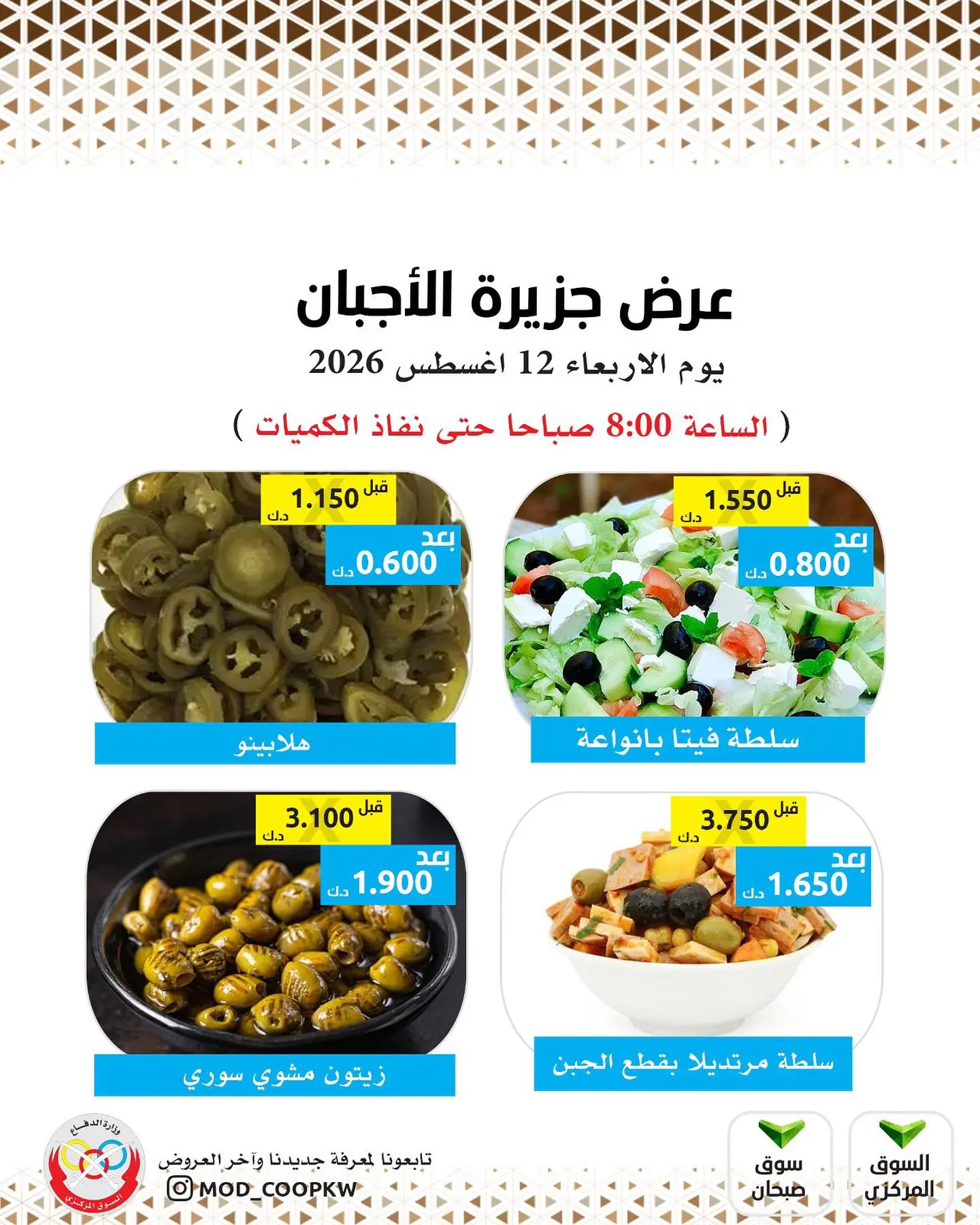 Ofertas de cooperativa Mod miércoles 12 agosto 2026 Ofertas de queso - cooperativa Mod - Kuwait - 12 agosto 2026 – 12 agosto 2026 - Página 2