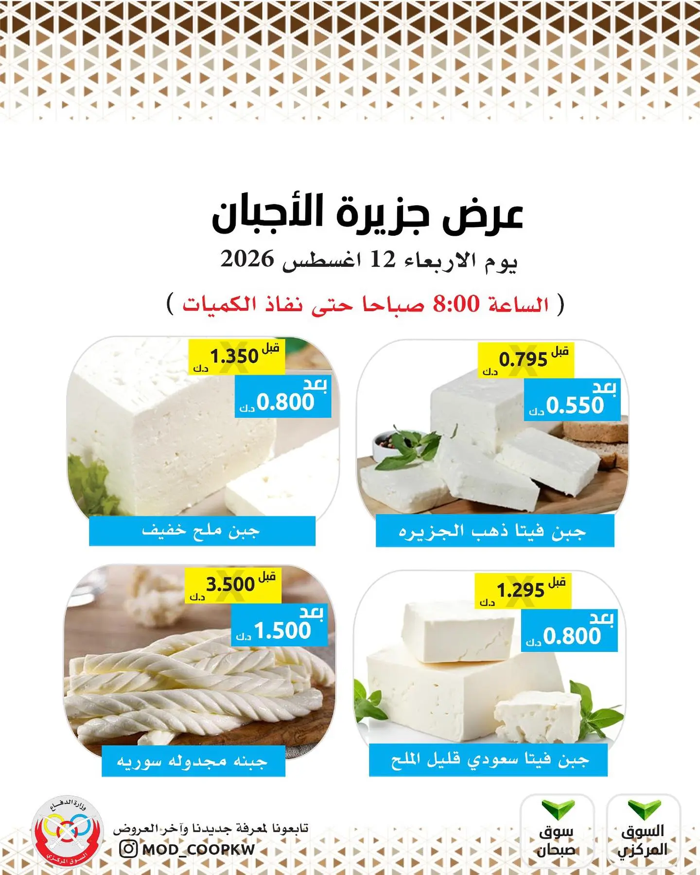 Ofertas de cooperativa Mod miércoles 12 agosto 2026 Ofertas de queso - cooperativa Mod - Kuwait - 12 agosto 2026 – 12 agosto 2026 - Página 3