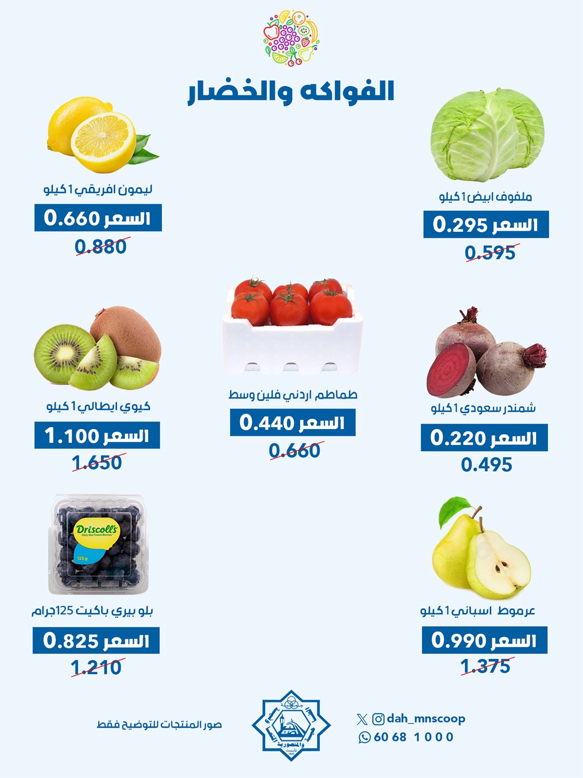 Ofertas de cooperativa Dah & Mns Kuwait miércoles 12 agosto 2026 Oferta de frutas y verduras - cooperativa Dah & Mns - Kuwait - 12 agosto 2026 – 12 agosto 2026 - Página 5