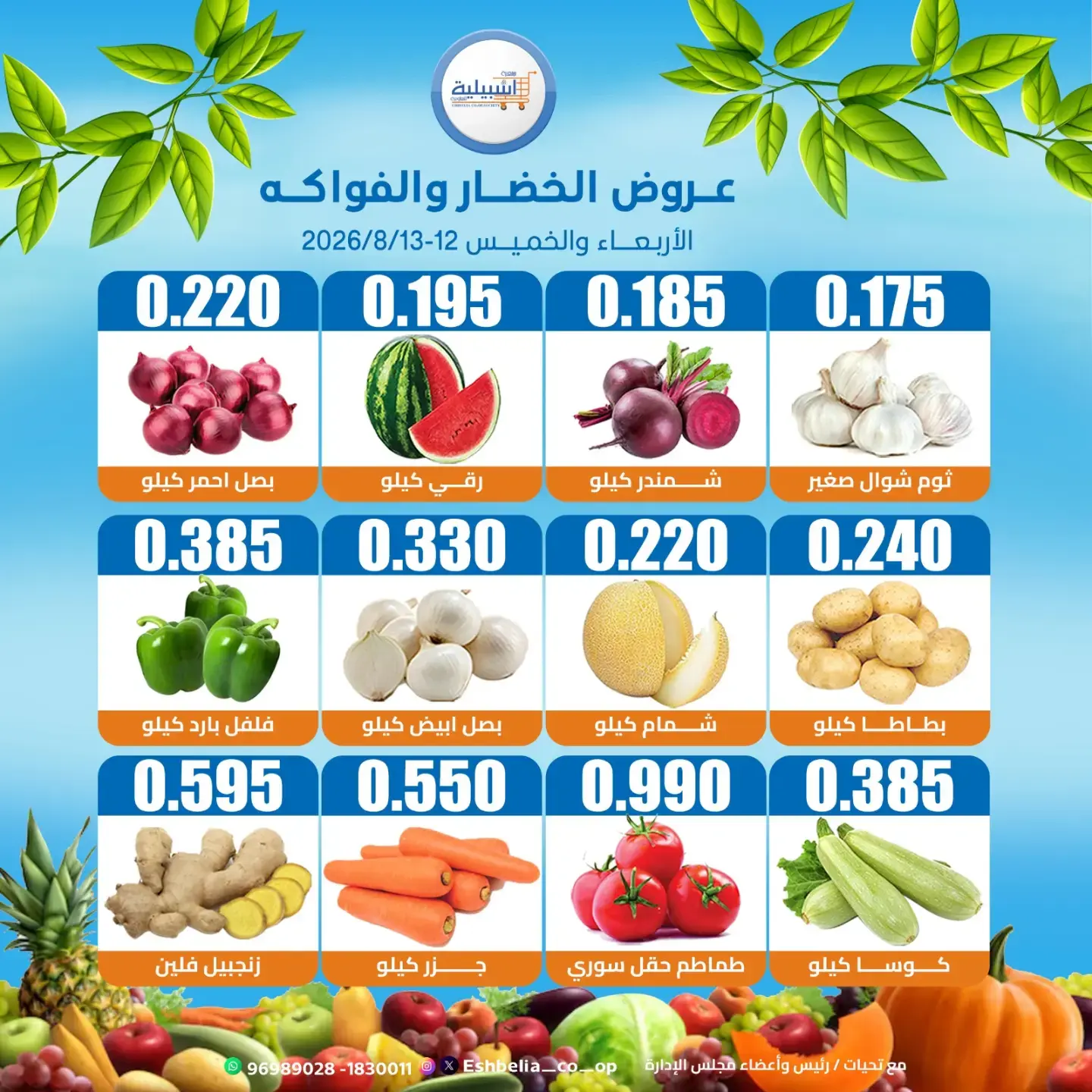Ofertas de cooperativa eshbelia Kuwait de 12 a 13 agosto 2026 Ofertas de frutas y verduras - cooperativa eshbelia - Kuwait - 12 agosto 2026 – 13 agosto 2026 - Página 2