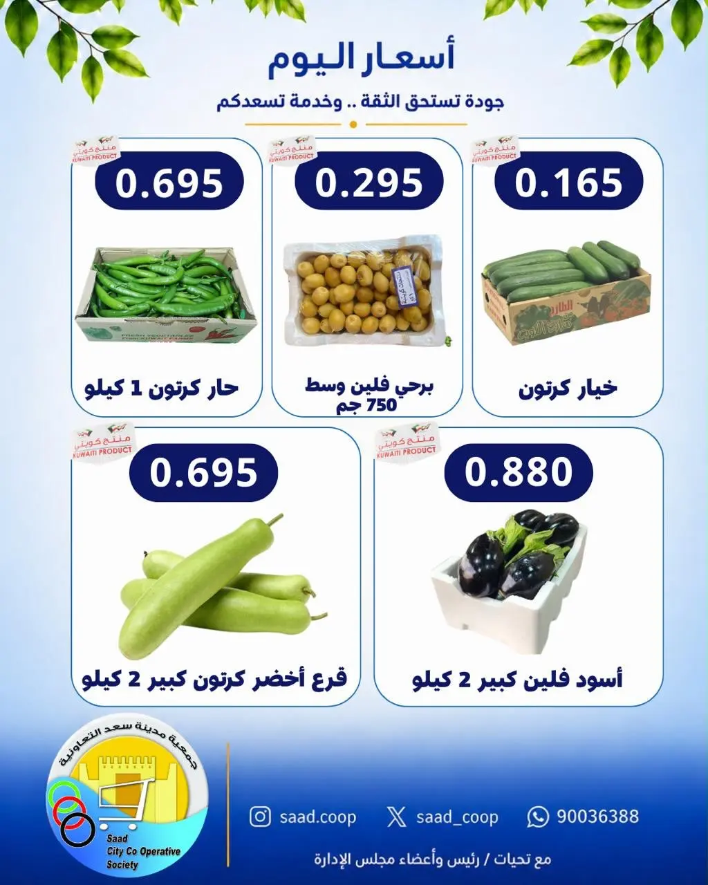 Ofertas de cooperativa Saad Al-abdullah miércoles 12 agosto 2026 Ofertas de frutas y verduras - cooperativa Saad Al-abdullah - Kuwait - 12 agosto 2026 – 12 agosto 2026 - Página 5