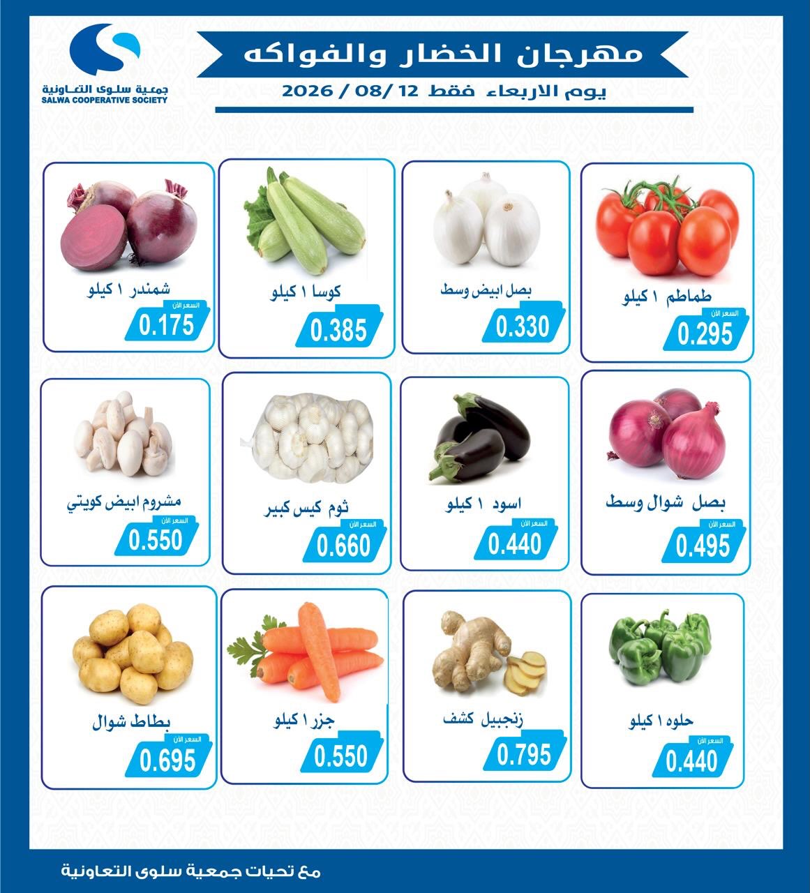 Offres Coopérative Salwa seulement mercredi 12 août 2026 Festival des Fruits et Légumes - Page 1