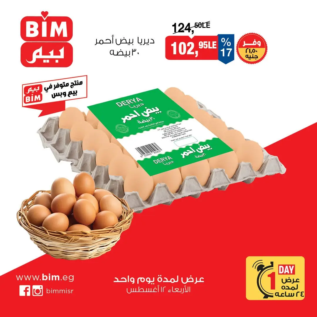 BIM Market Egypt offers Wednesday 12 August 2026 Egg Offers - BIM Market - Egypt - 12 August 2026 – 12 August 2026 - Page 2