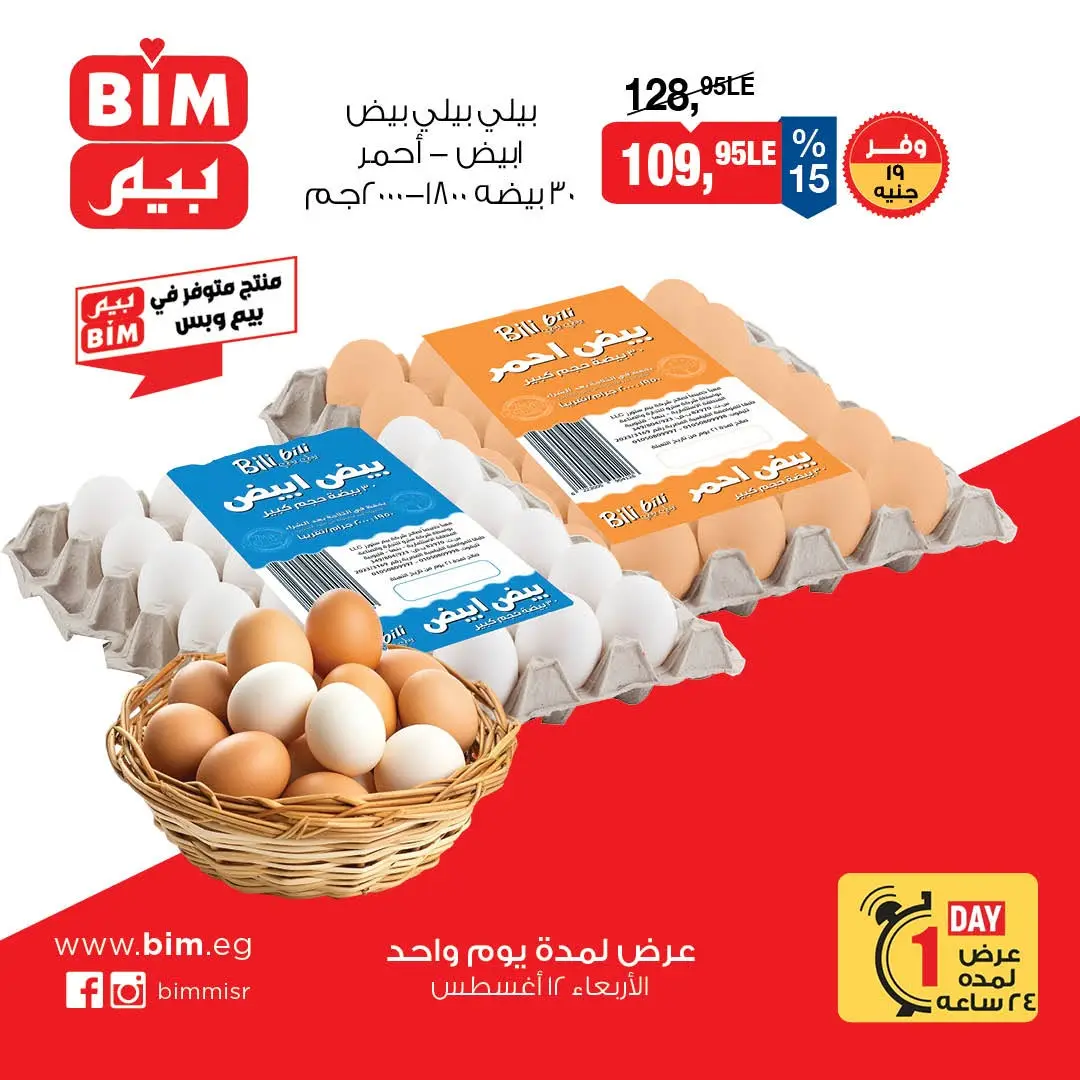 BIM Market Egypt offers Wednesday 12 August 2026 Egg Offers - BIM Market - Egypt - 12 August 2026 – 12 August 2026 - Page 3