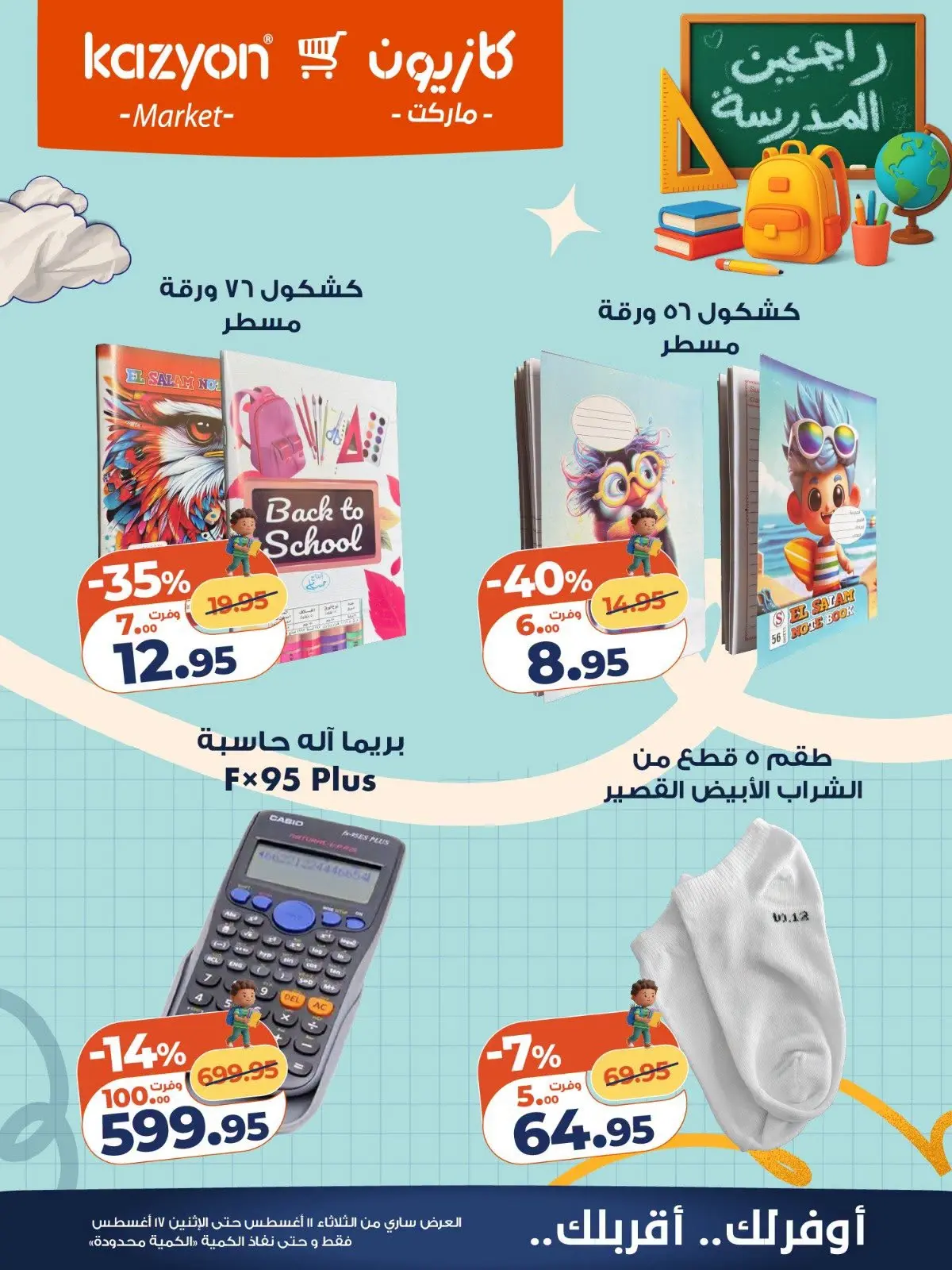 عروض كازيون ماركت مصر من ١١ حتى ١٧ أغسطس ٢٠٢٦ عروض العودة إلى المدرسة - كازيون ماركت - مصر - 11 اغسطس 2026 – 17 اغسطس 2026 - صفحة 13