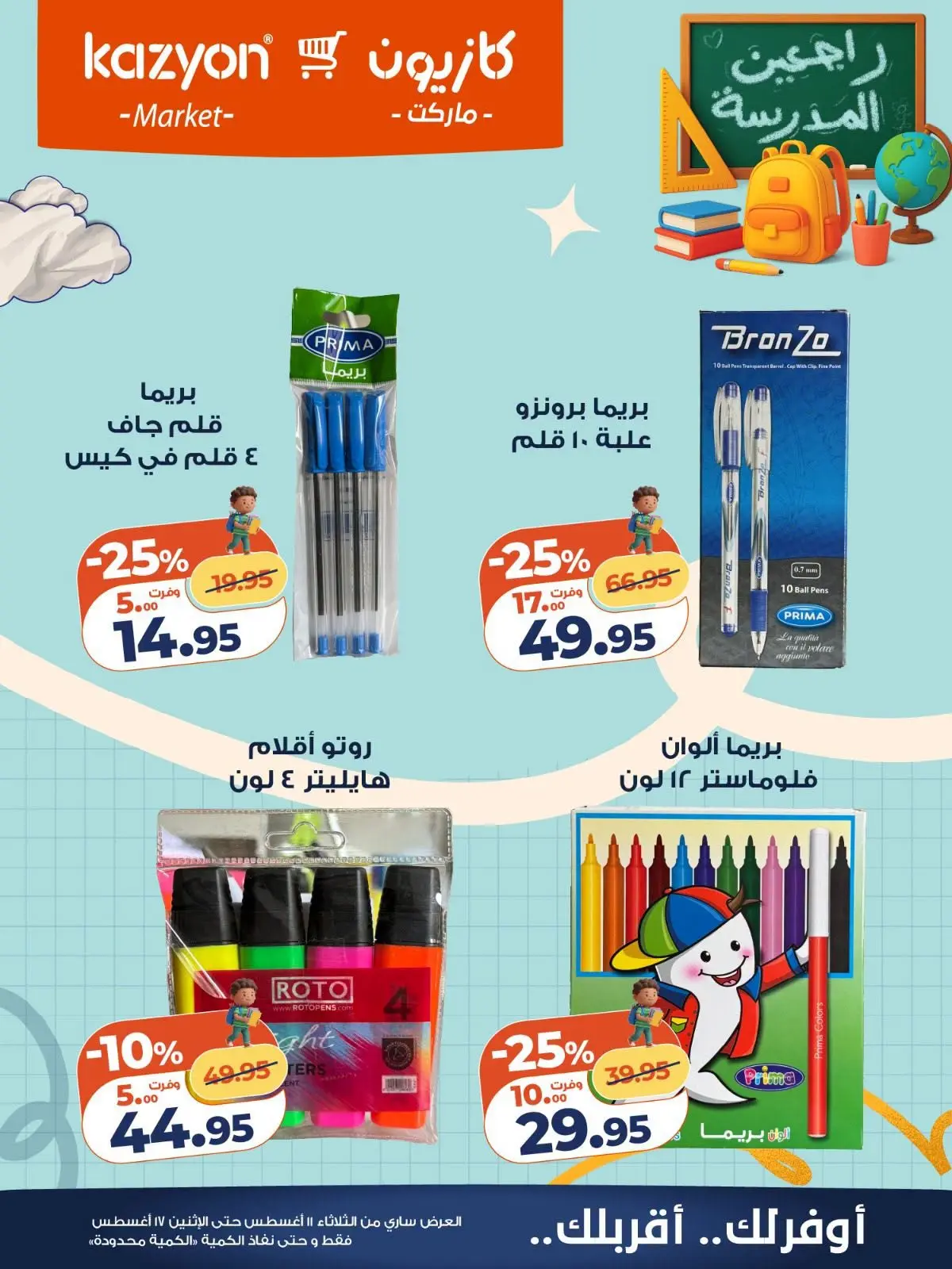 عروض كازيون ماركت مصر من ١١ حتى ١٧ أغسطس ٢٠٢٦ عروض العودة إلى المدرسة - كازيون ماركت - مصر - 11 اغسطس 2026 – 17 اغسطس 2026 - صفحة 10