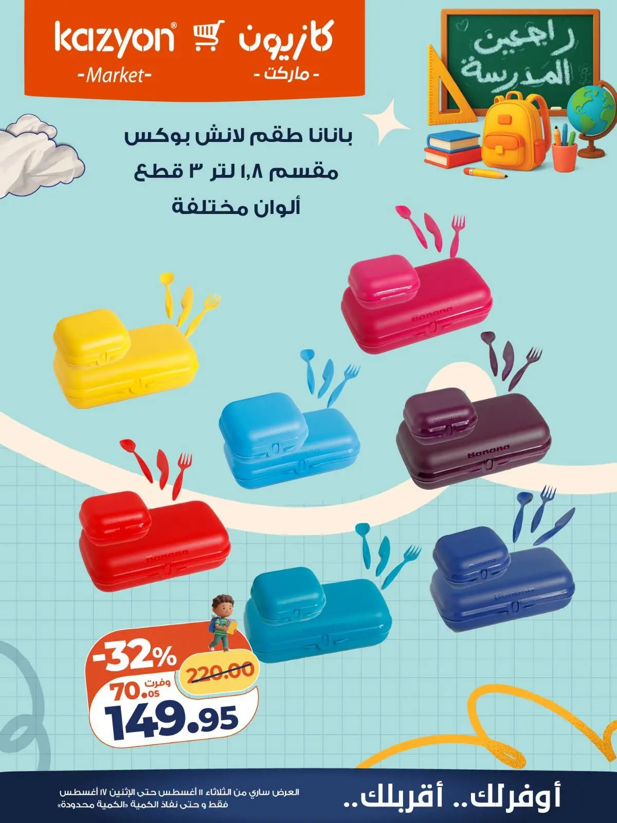 عروض كازيون ماركت مصر من ١١ حتى ١٧ أغسطس ٢٠٢٦ عروض العودة إلى المدرسة - كازيون ماركت - مصر - 11 اغسطس 2026 – 17 اغسطس 2026 - صفحة 3
