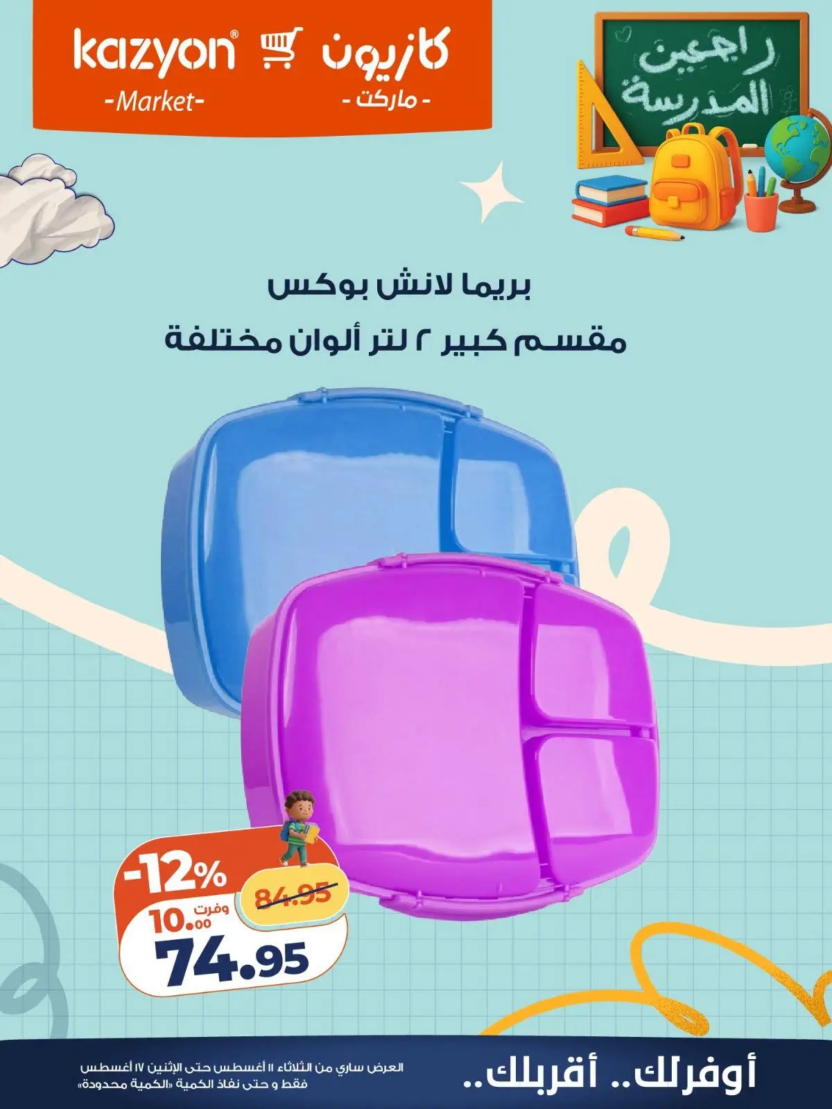 عروض كازيون ماركت مصر من ١١ حتى ١٧ أغسطس ٢٠٢٦ عروض العودة إلى المدرسة - كازيون ماركت - مصر - 11 اغسطس 2026 – 17 اغسطس 2026 - صفحة 5