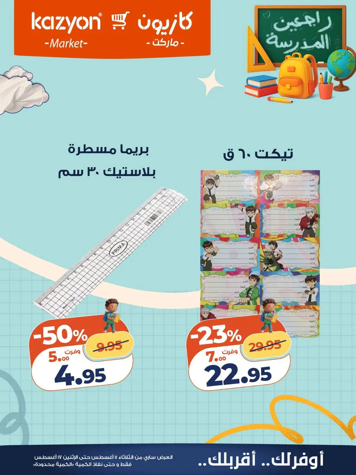 عروض كازيون ماركت مصر من ١١ حتى ١٧ أغسطس ٢٠٢٦ عروض العودة إلى المدرسة - كازيون ماركت - مصر - 11 اغسطس 2026 – 17 اغسطس 2026 - صفحة 14