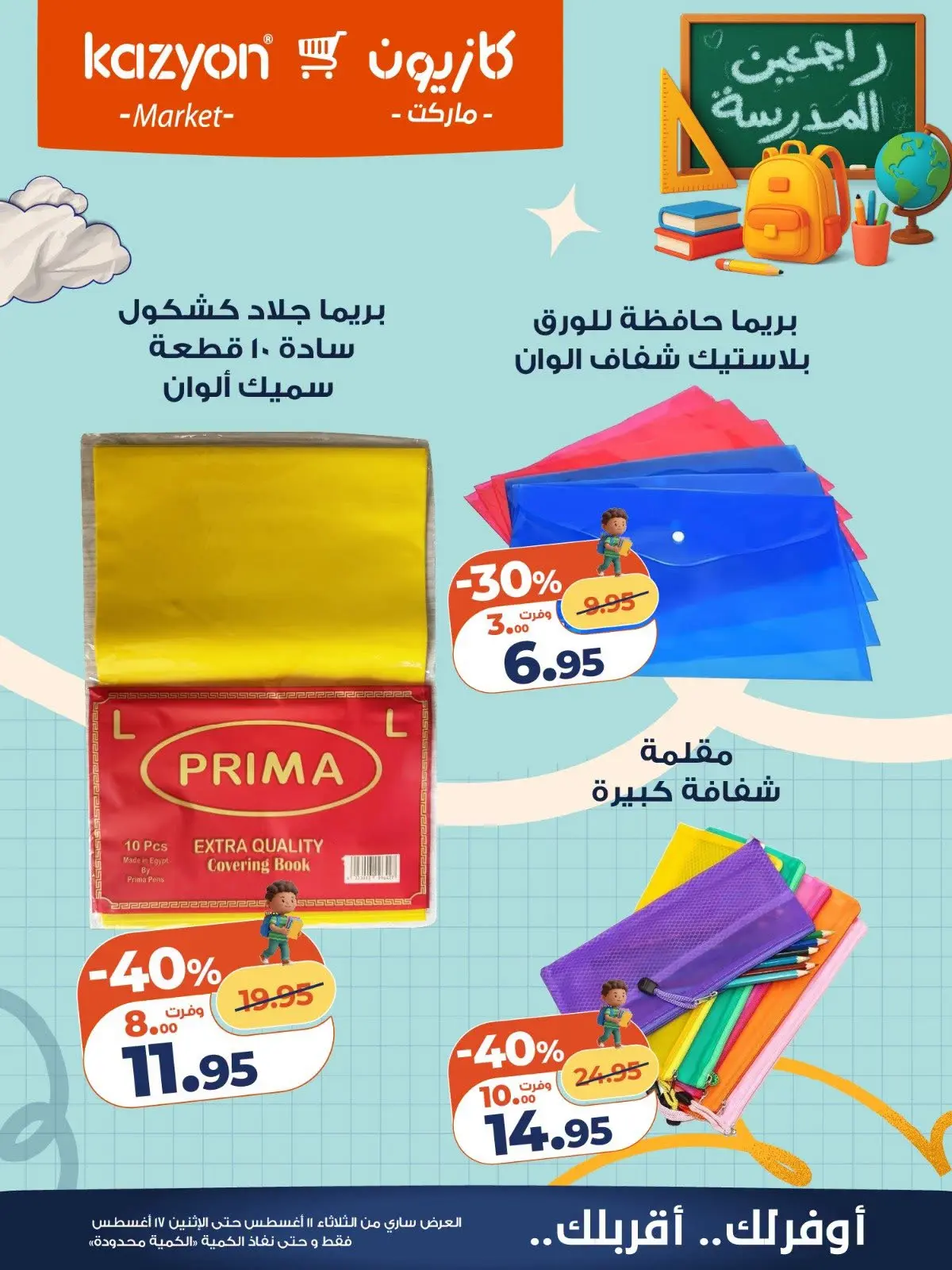 عروض كازيون ماركت مصر من ١١ حتى ١٧ أغسطس ٢٠٢٦ عروض العودة إلى المدرسة - كازيون ماركت - مصر - 11 اغسطس 2026 – 17 اغسطس 2026 - صفحة 12