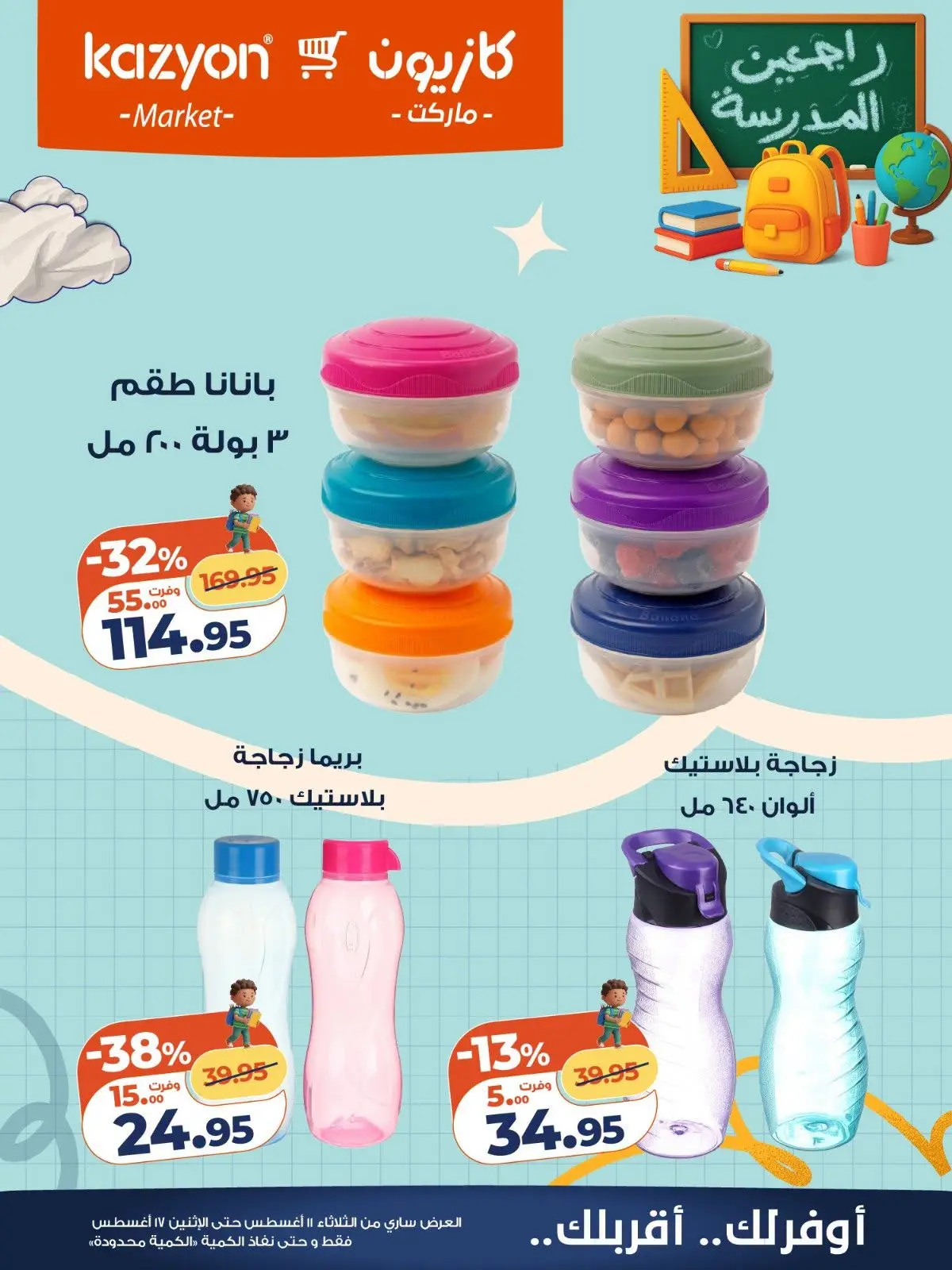 عروض كازيون ماركت مصر من ١١ حتى ١٧ أغسطس ٢٠٢٦ عروض العودة إلى المدرسة - كازيون ماركت - مصر - 11 اغسطس 2026 – 17 اغسطس 2026 - صفحة 7