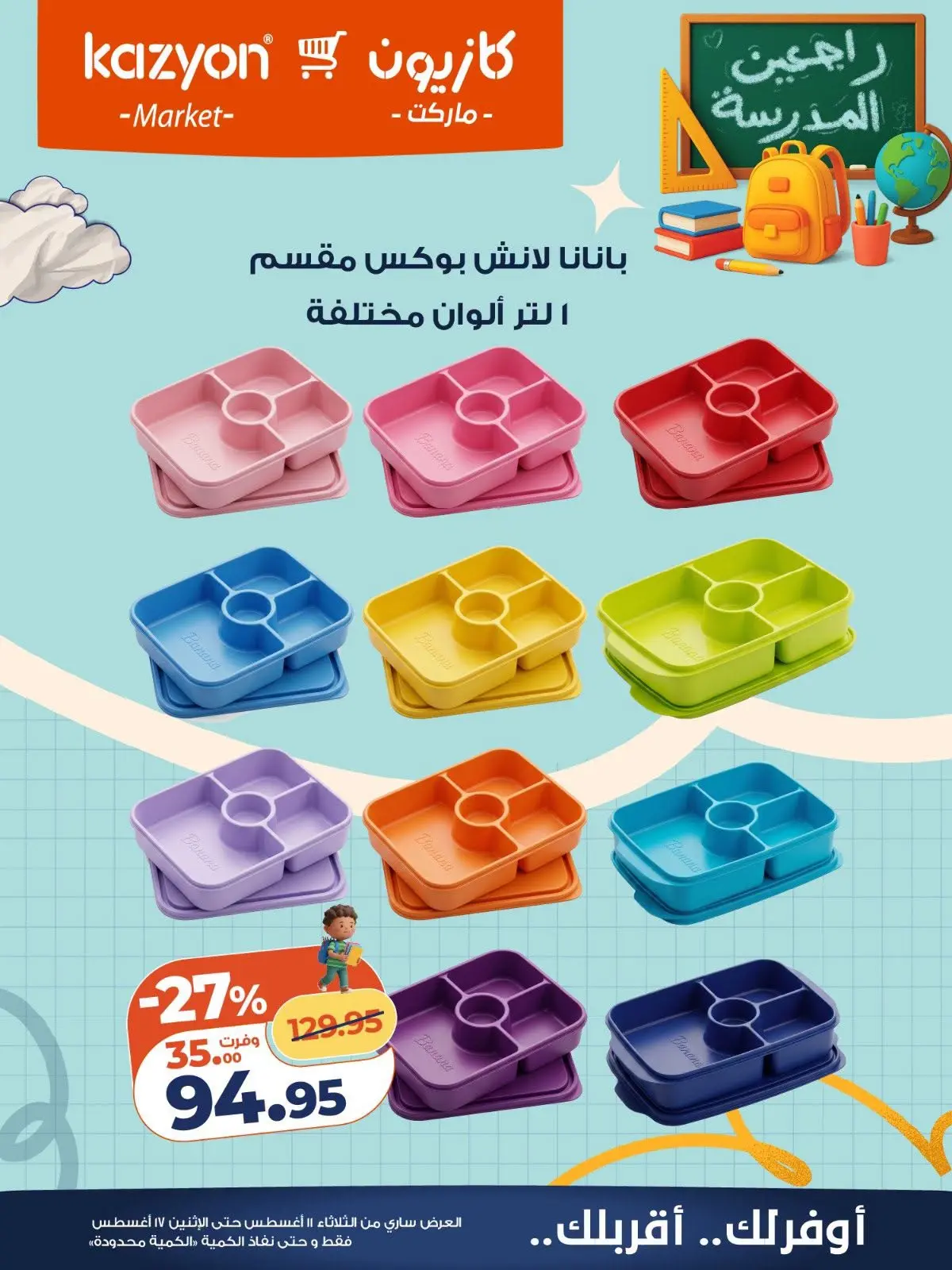 عروض كازيون ماركت مصر من ١١ حتى ١٧ أغسطس ٢٠٢٦ عروض العودة إلى المدرسة - كازيون ماركت - مصر - 11 اغسطس 2026 – 17 اغسطس 2026 - صفحة 2