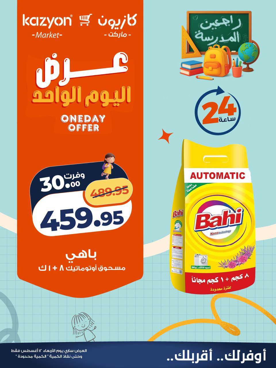 عروض كازيون ماركت مصر الأربعاء ١٢ أغسطس ٢٠٢٦ عرض اليوم الواحد - كازيون ماركت - مصر - 12 اغسطس 2026 – 12 اغسطس 2026 - صفحة 4