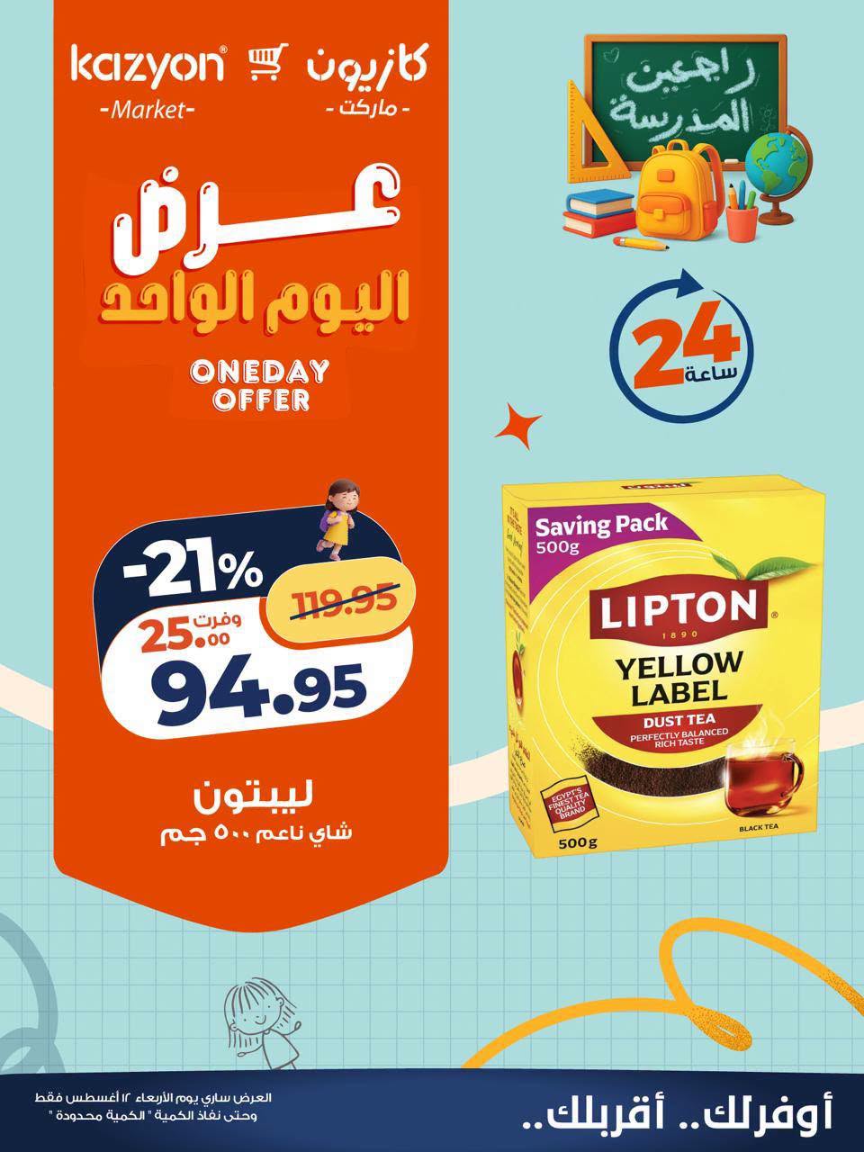 عروض كازيون ماركت مصر الأربعاء ١٢ أغسطس ٢٠٢٦ عرض اليوم الواحد - كازيون ماركت - مصر - 12 اغسطس 2026 – 12 اغسطس 2026 - صفحة 3