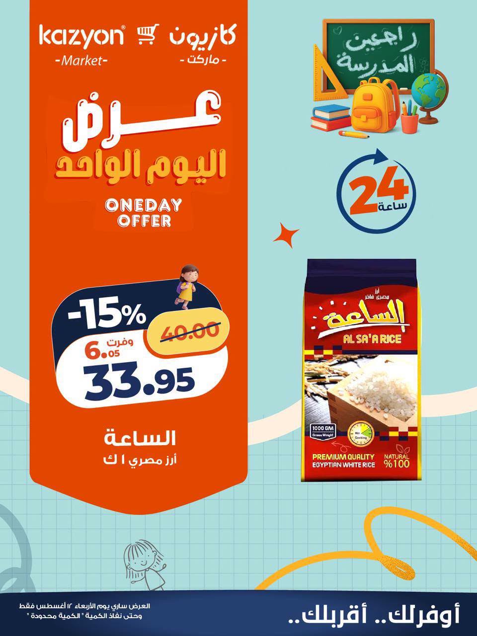 عروض كازيون ماركت مصر الأربعاء ١٢ أغسطس ٢٠٢٦ عرض اليوم الواحد - كازيون ماركت - مصر - 12 اغسطس 2026 – 12 اغسطس 2026 - صفحة 2