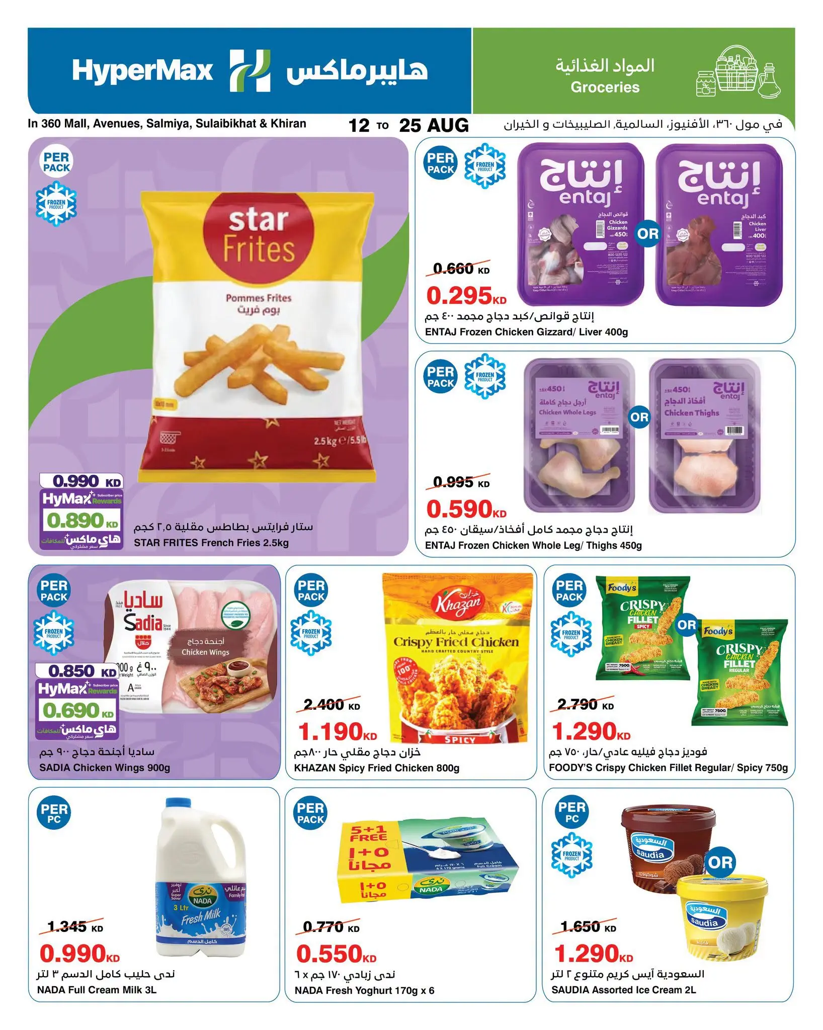 Ofertas de HyperMax Salmiya, Alslybkhat, Al khiran, Avenues, Centro Comercial 360 de 12 a 25 agosto 2026 Contigo en cada paso del camino - HyperMax - Kuwait - 12 agosto 2026 – 25 agosto 2026 - Página 5