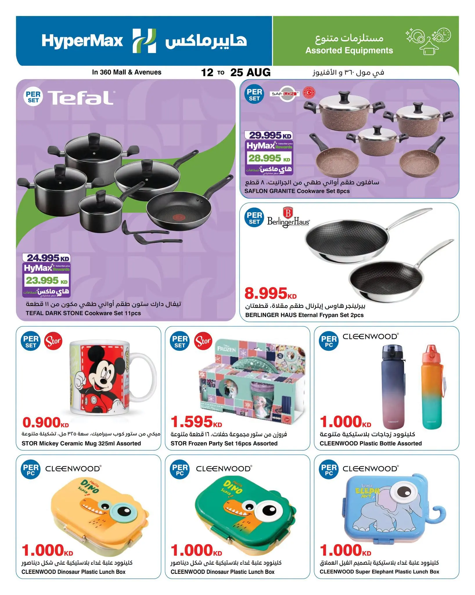 Ofertas de HyperMax Salmiya, Alslybkhat, Al khiran, Avenues, Centro Comercial 360 de 12 a 25 agosto 2026 Contigo en cada paso del camino - HyperMax - Kuwait - 12 agosto 2026 – 25 agosto 2026 - Página 10