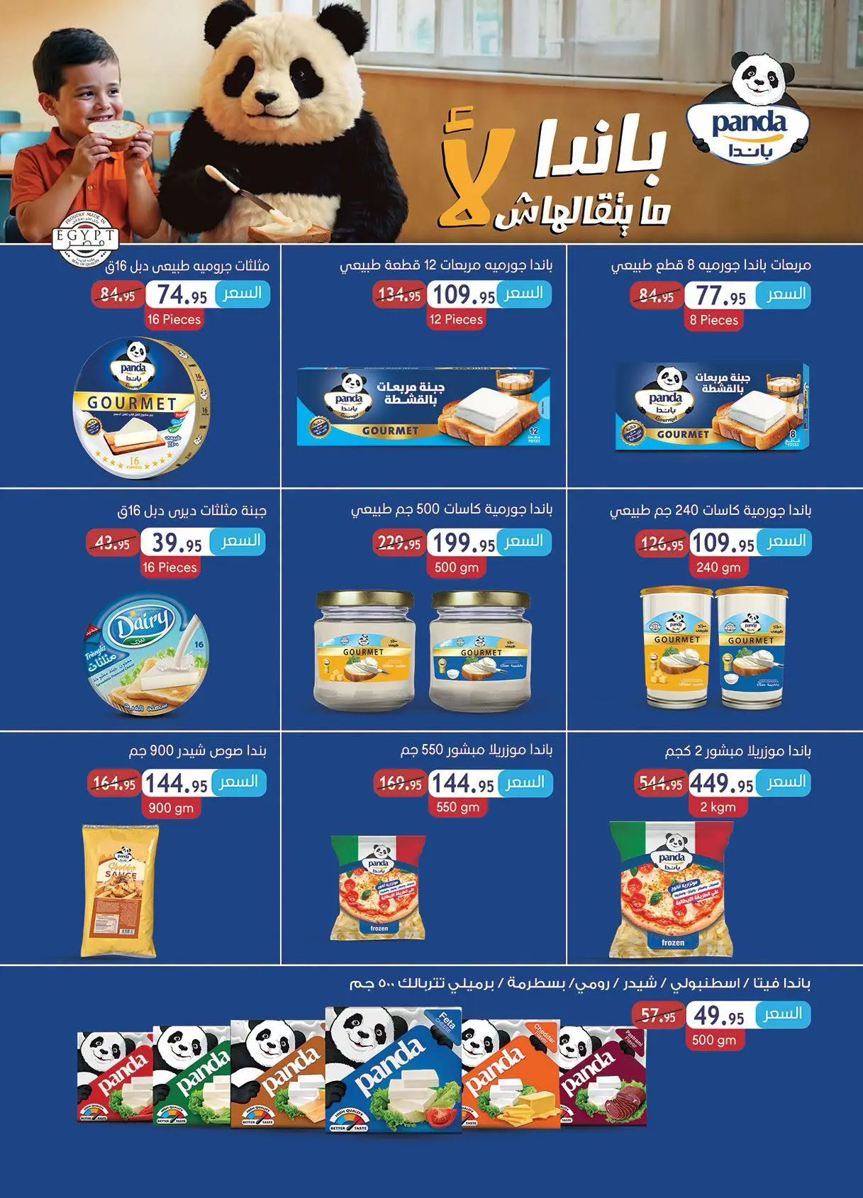 Offres Marché d'Al Rayah Egypte de 12 à 31 août 2026 Mouloud - Marché d'Al Rayah - Egypte - 12 aout 2026 – 31 aout 2026 - Page 18