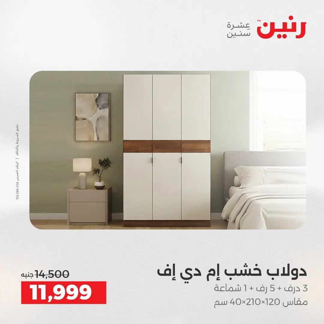 عروض رنين من ١٣ حتى ١٧ أغسطس ٢٠٢٦ عروض الأثاث - رنين - مصر - 13 اغسطس 2026 – 17 اغسطس 2026 - صفحة 2