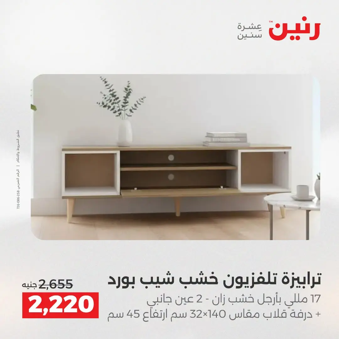 عروض رنين من ١٣ حتى ١٧ أغسطس ٢٠٢٦ عروض الأثاث - رنين - مصر - 13 اغسطس 2026 – 17 اغسطس 2026 - صفحة 30