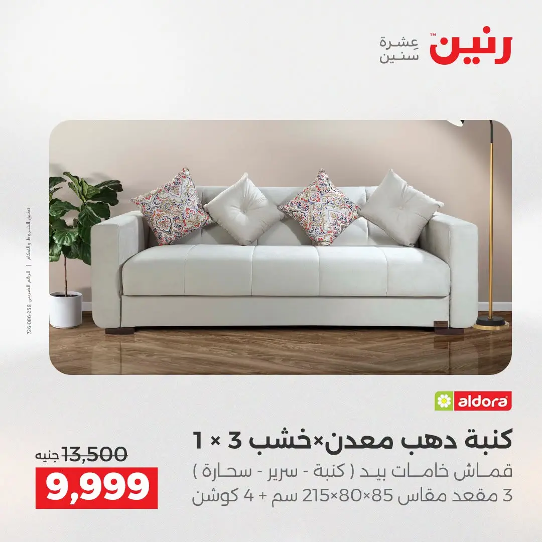 عروض رنين من ١٣ حتى ١٧ أغسطس ٢٠٢٦ عروض الأثاث - رنين - مصر - 13 اغسطس 2026 – 17 اغسطس 2026 - صفحة 11