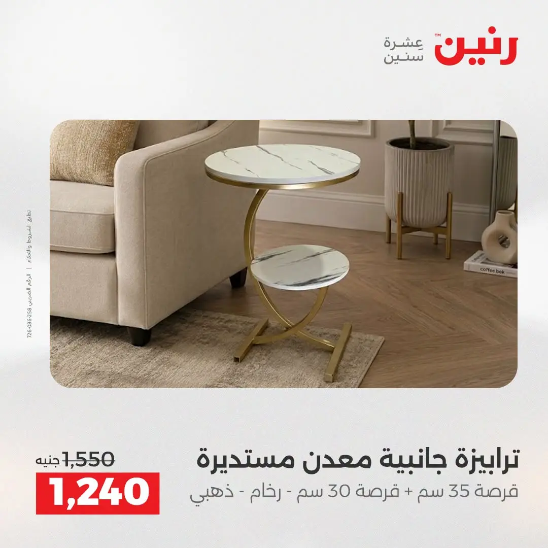 عروض رنين من ١٣ حتى ١٧ أغسطس ٢٠٢٦ عروض الأثاث - رنين - مصر - 13 اغسطس 2026 – 17 اغسطس 2026 - صفحة 14