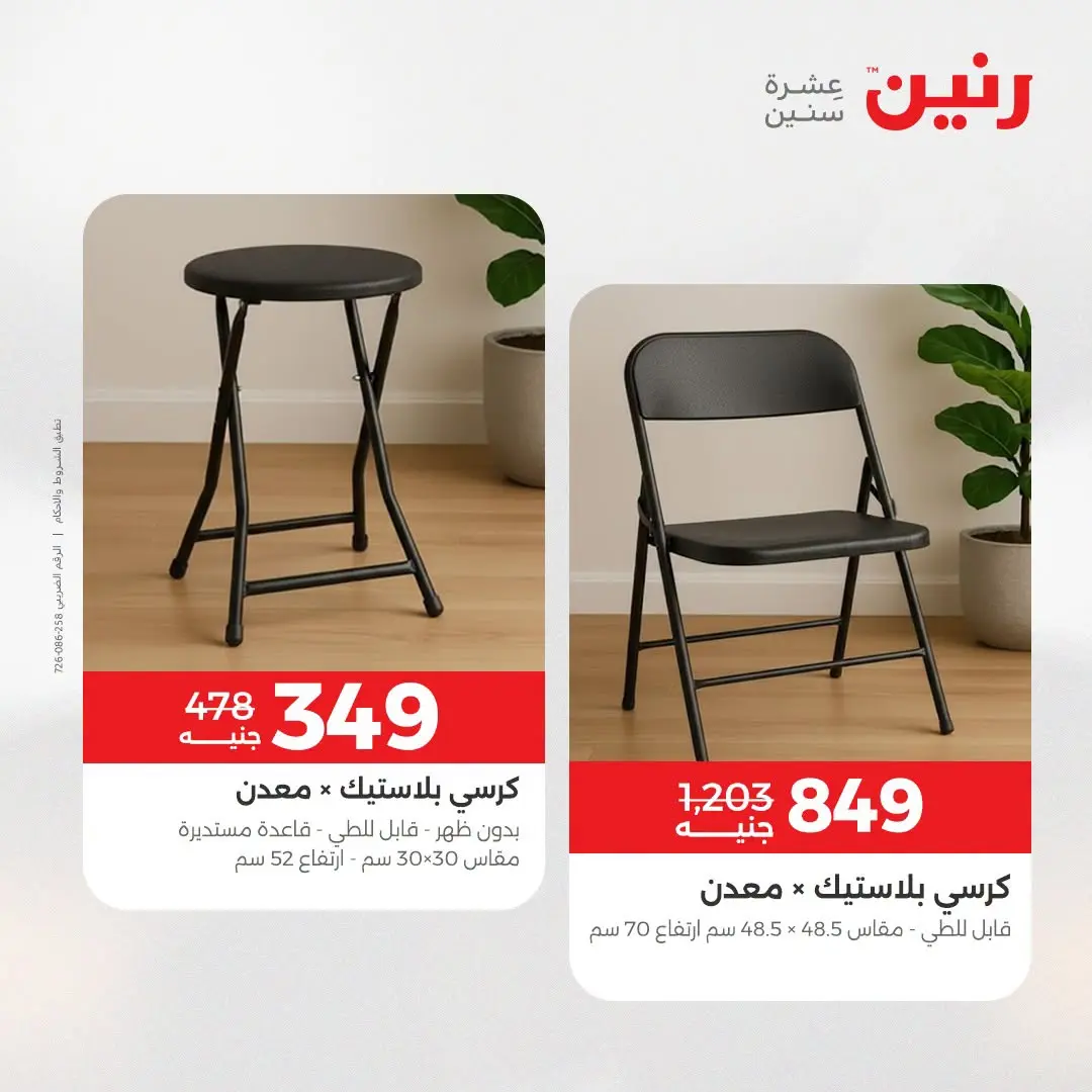 عروض رنين من ١٣ حتى ١٧ أغسطس ٢٠٢٦ عروض الأثاث - رنين - مصر - 13 اغسطس 2026 – 17 اغسطس 2026 - صفحة 39