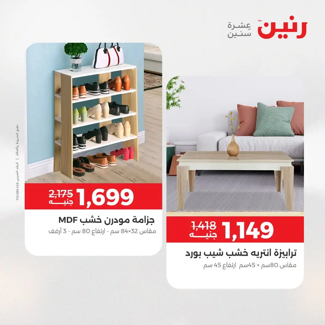 عروض رنين من ١٣ حتى ١٧ أغسطس ٢٠٢٦ عروض الأثاث - رنين - مصر - 13 اغسطس 2026 – 17 اغسطس 2026 - صفحة 29