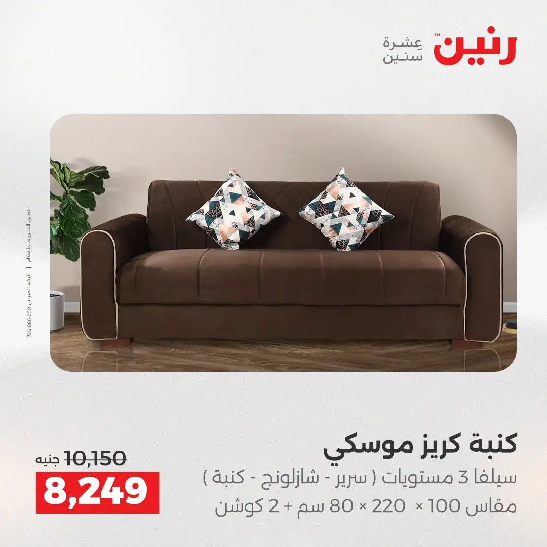 عروض رنين من ١٣ حتى ١٧ أغسطس ٢٠٢٦ عروض الأثاث - رنين - مصر - 13 اغسطس 2026 – 17 اغسطس 2026 - صفحة 7