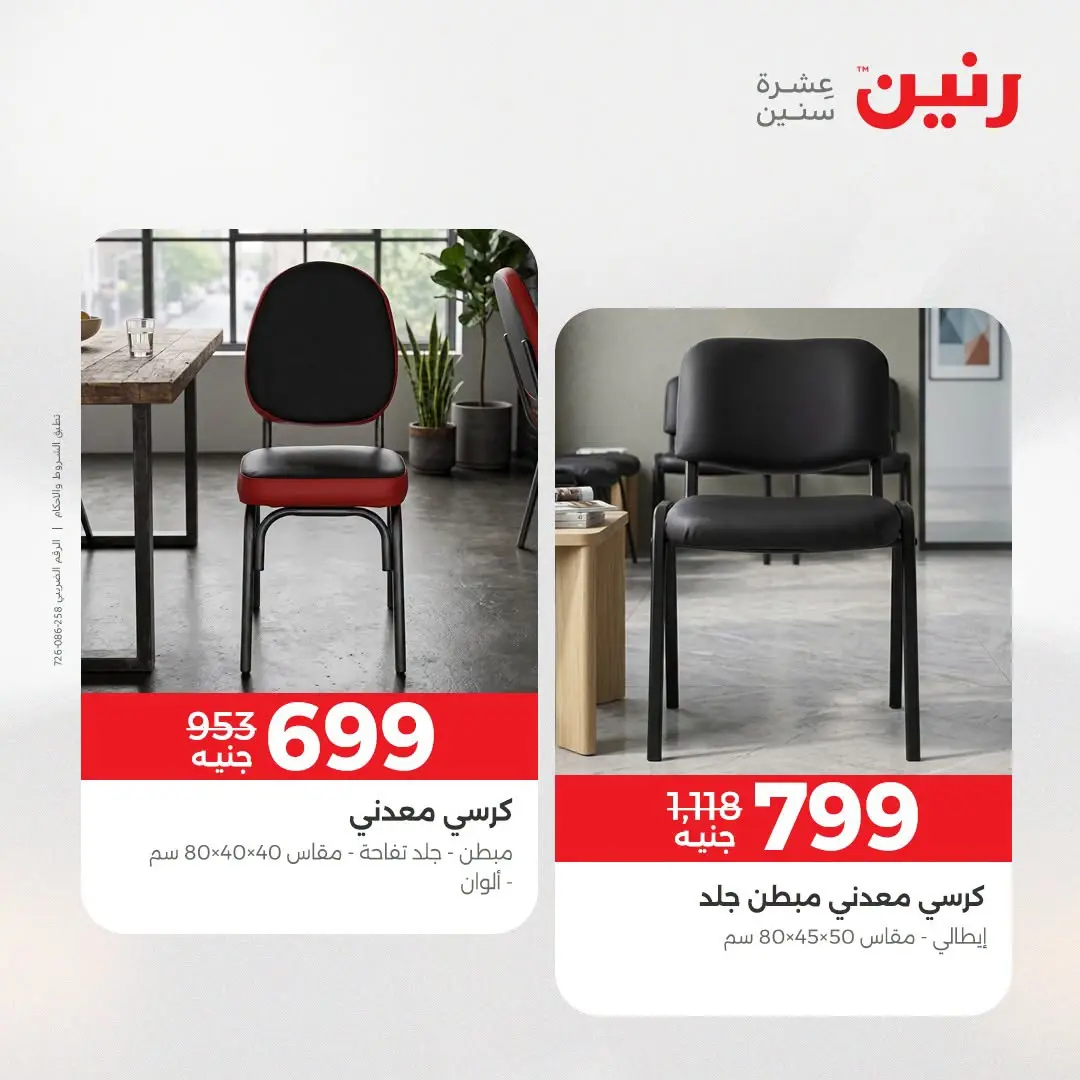 عروض رنين من ١٣ حتى ١٧ أغسطس ٢٠٢٦ عروض الأثاث - رنين - مصر - 13 اغسطس 2026 – 17 اغسطس 2026 - صفحة 24