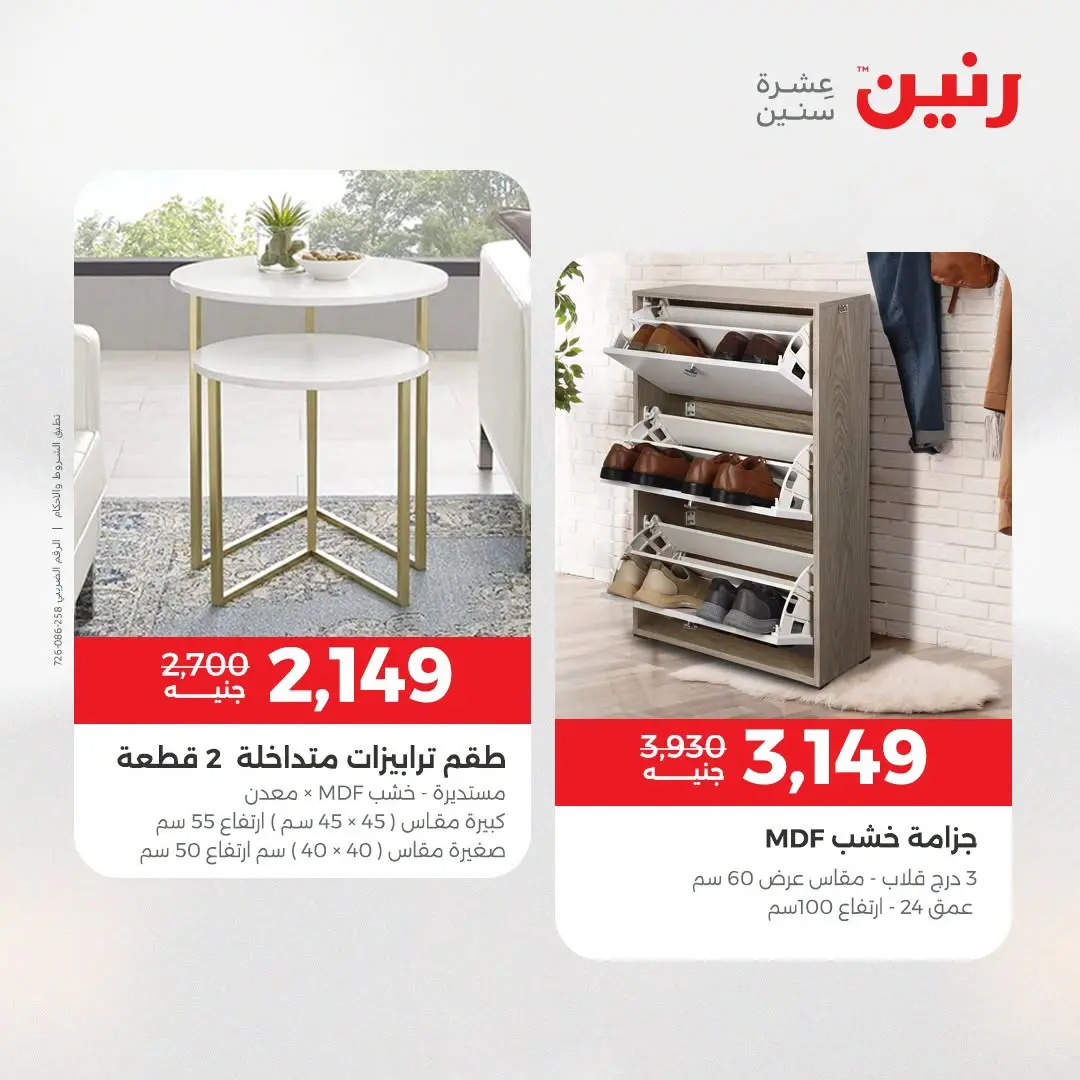 عروض رنين من ١٣ حتى ١٧ أغسطس ٢٠٢٦ عروض الأثاث - رنين - مصر - 13 اغسطس 2026 – 17 اغسطس 2026 - صفحة 35