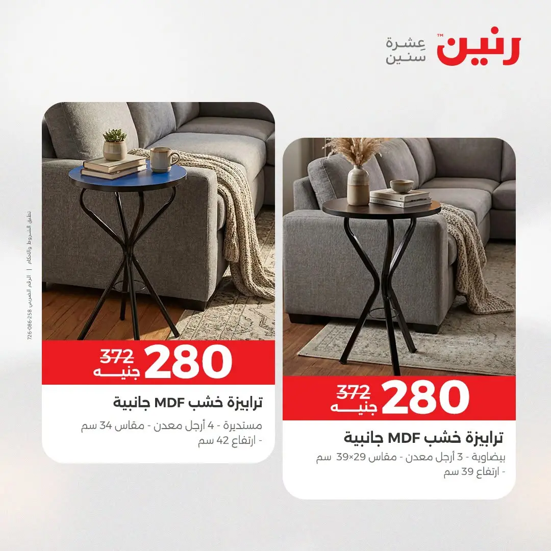 عروض رنين من ١٣ حتى ١٧ أغسطس ٢٠٢٦ عروض الأثاث - رنين - مصر - 13 اغسطس 2026 – 17 اغسطس 2026 - صفحة 26