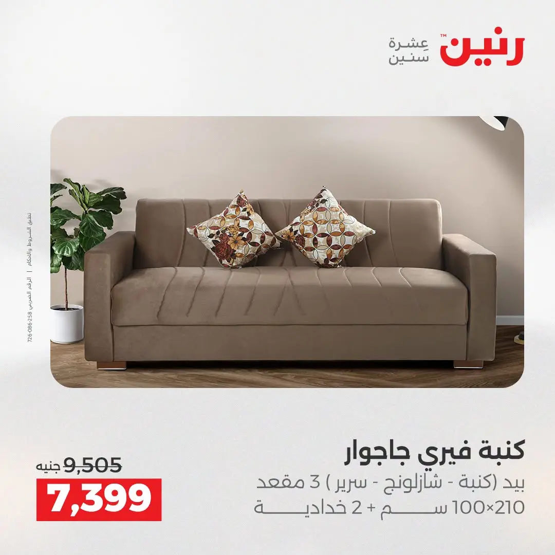 عروض رنين من ١٣ حتى ١٧ أغسطس ٢٠٢٦ عروض الأثاث - رنين - مصر - 13 اغسطس 2026 – 17 اغسطس 2026 - صفحة 3