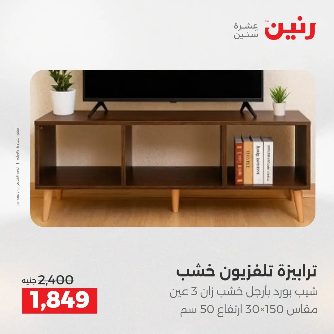 عروض رنين من ١٣ حتى ١٧ أغسطس ٢٠٢٦ عروض الأثاث - رنين - مصر - 13 اغسطس 2026 – 17 اغسطس 2026 - صفحة 22