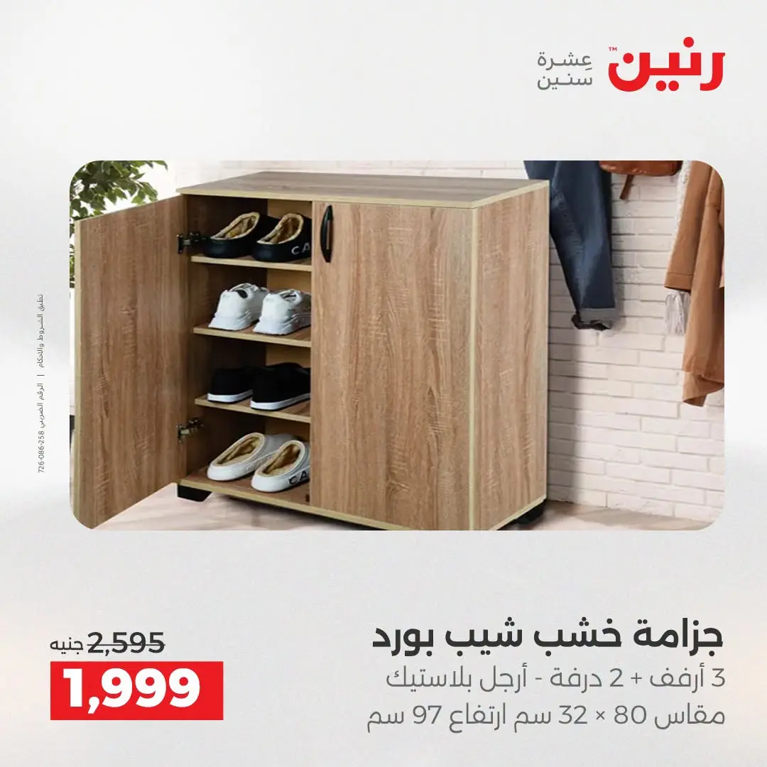 عروض رنين من ١٣ حتى ١٧ أغسطس ٢٠٢٦ عروض الأثاث - رنين - مصر - 13 اغسطس 2026 – 17 اغسطس 2026 - صفحة 33