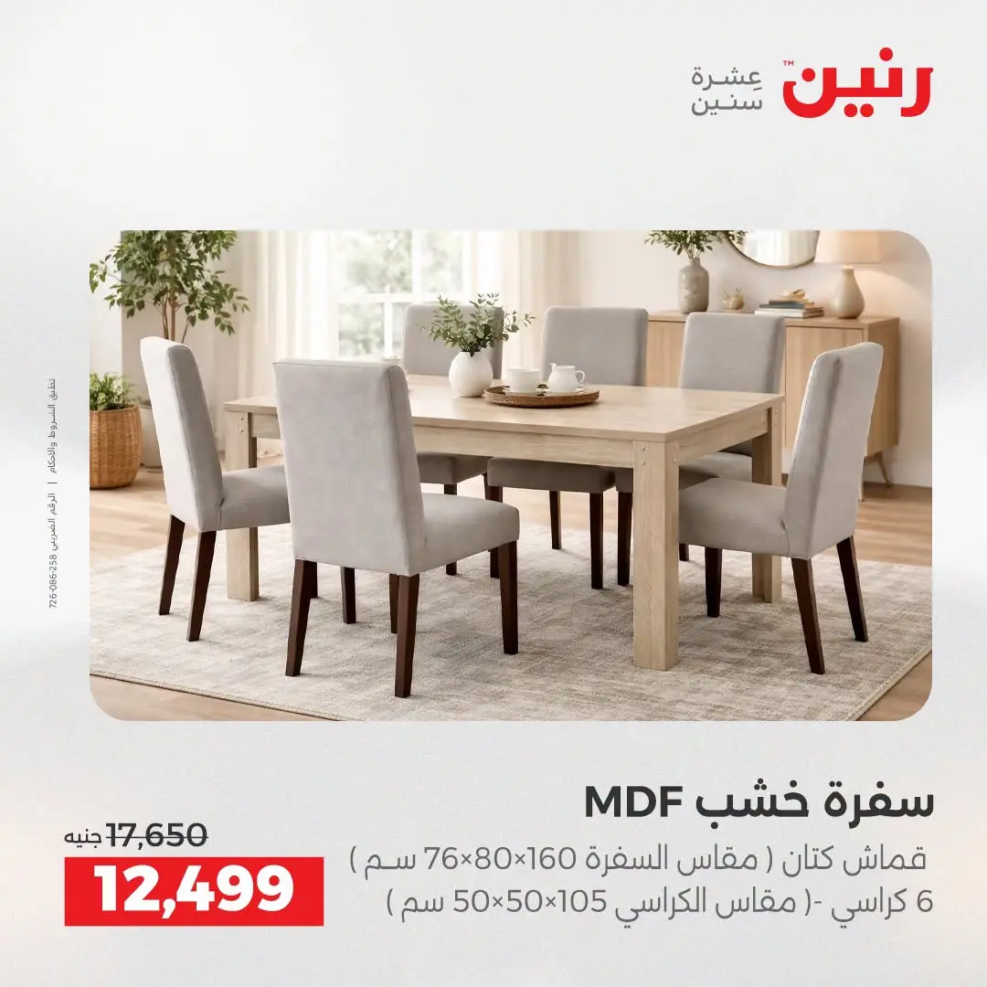 عروض رنين من ١٣ حتى ١٧ أغسطس ٢٠٢٦ عروض الأثاث - رنين - مصر - 13 اغسطس 2026 – 17 اغسطس 2026 - صفحة 38