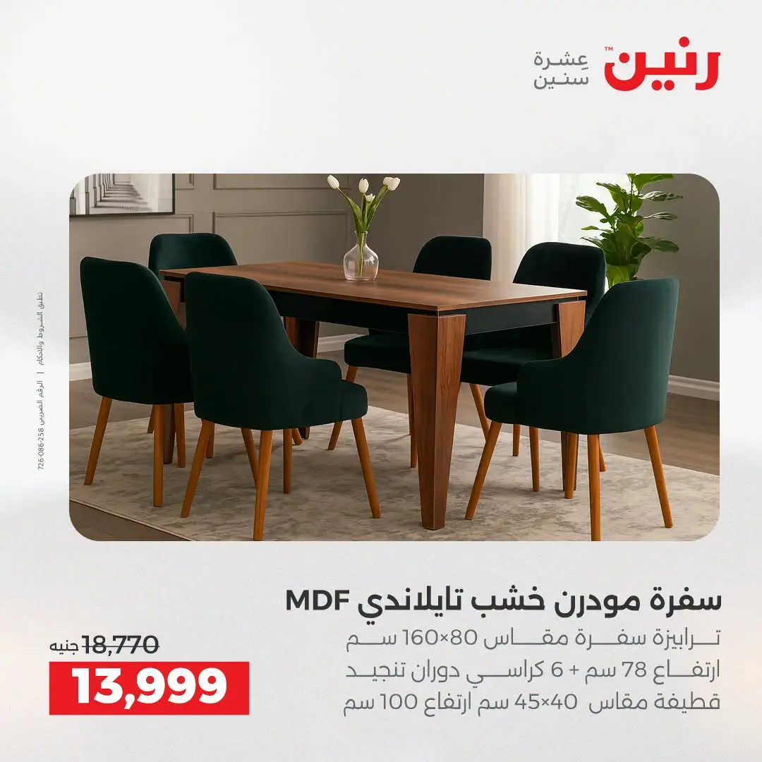 عروض رنين من ١٣ حتى ١٧ أغسطس ٢٠٢٦ عروض الأثاث - رنين - مصر - 13 اغسطس 2026 – 17 اغسطس 2026 - صفحة 32