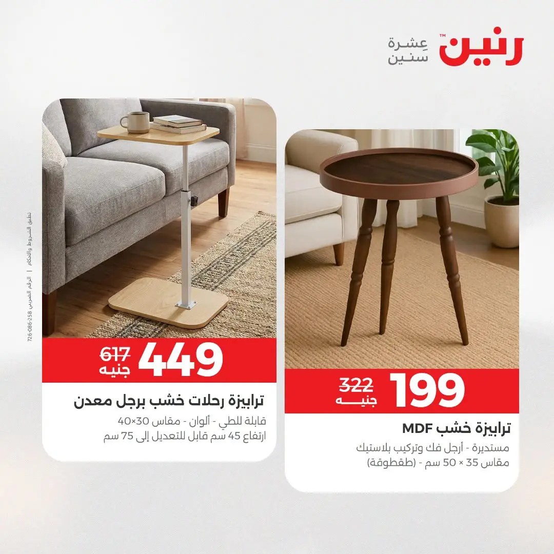 عروض رنين من ١٣ حتى ١٧ أغسطس ٢٠٢٦ عروض الأثاث - رنين - مصر - 13 اغسطس 2026 – 17 اغسطس 2026 - صفحة 37
