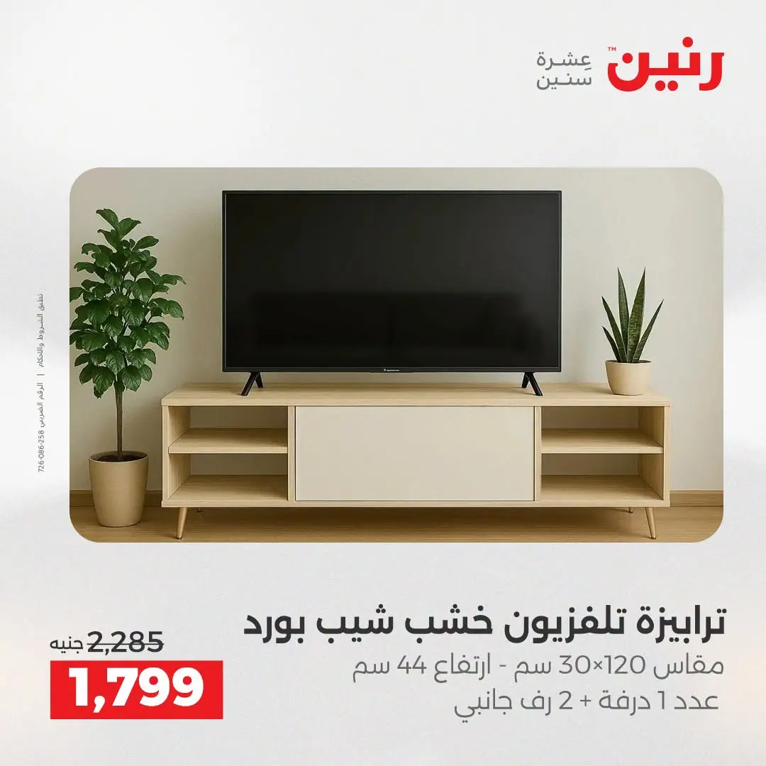 عروض رنين من ١٣ حتى ١٧ أغسطس ٢٠٢٦ عروض الأثاث - رنين - مصر - 13 اغسطس 2026 – 17 اغسطس 2026 - صفحة 19