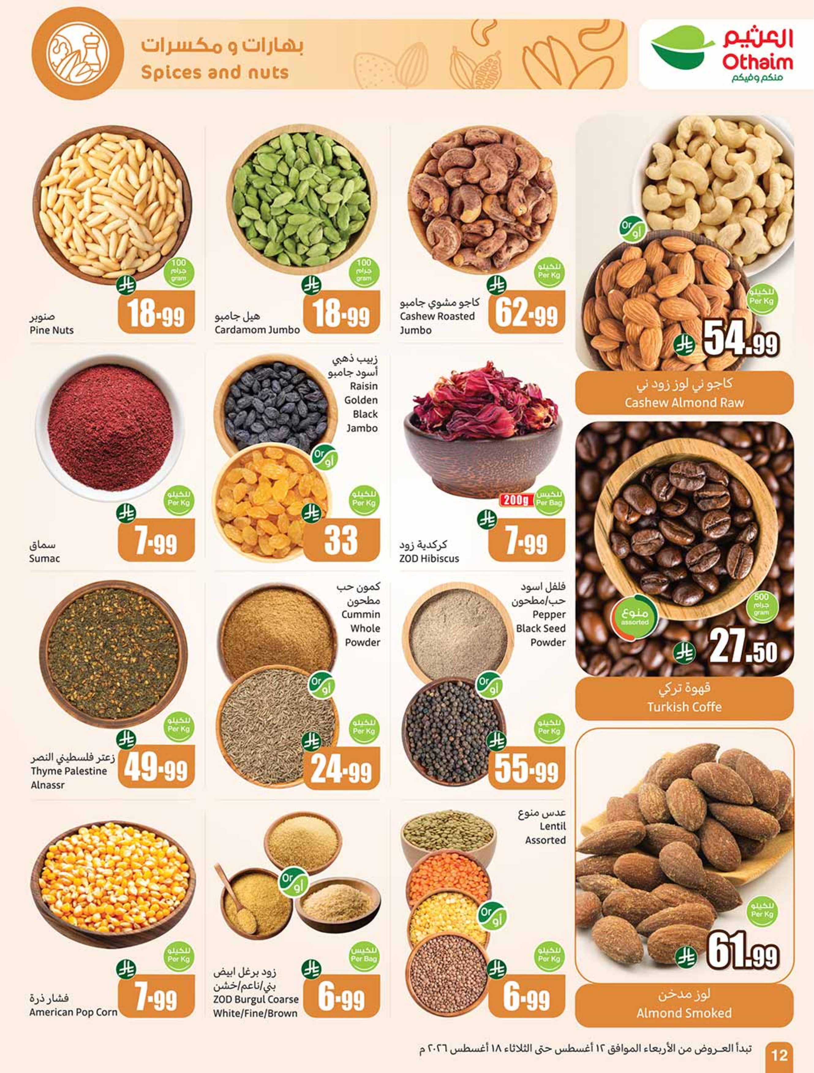عروض أسواق العثيم السعودية من ٢٧ صفر حتى ٤ ربيع الأول ١٤٤٨ هـ (١٢ إلى ١٨ أغسطس ٢٠٢٦) عروض مدرسة التوفير - أسواق العثيم - السعودية - 12 اغسطس 2026 – 18 اغسطس 2026 - صفحة 12