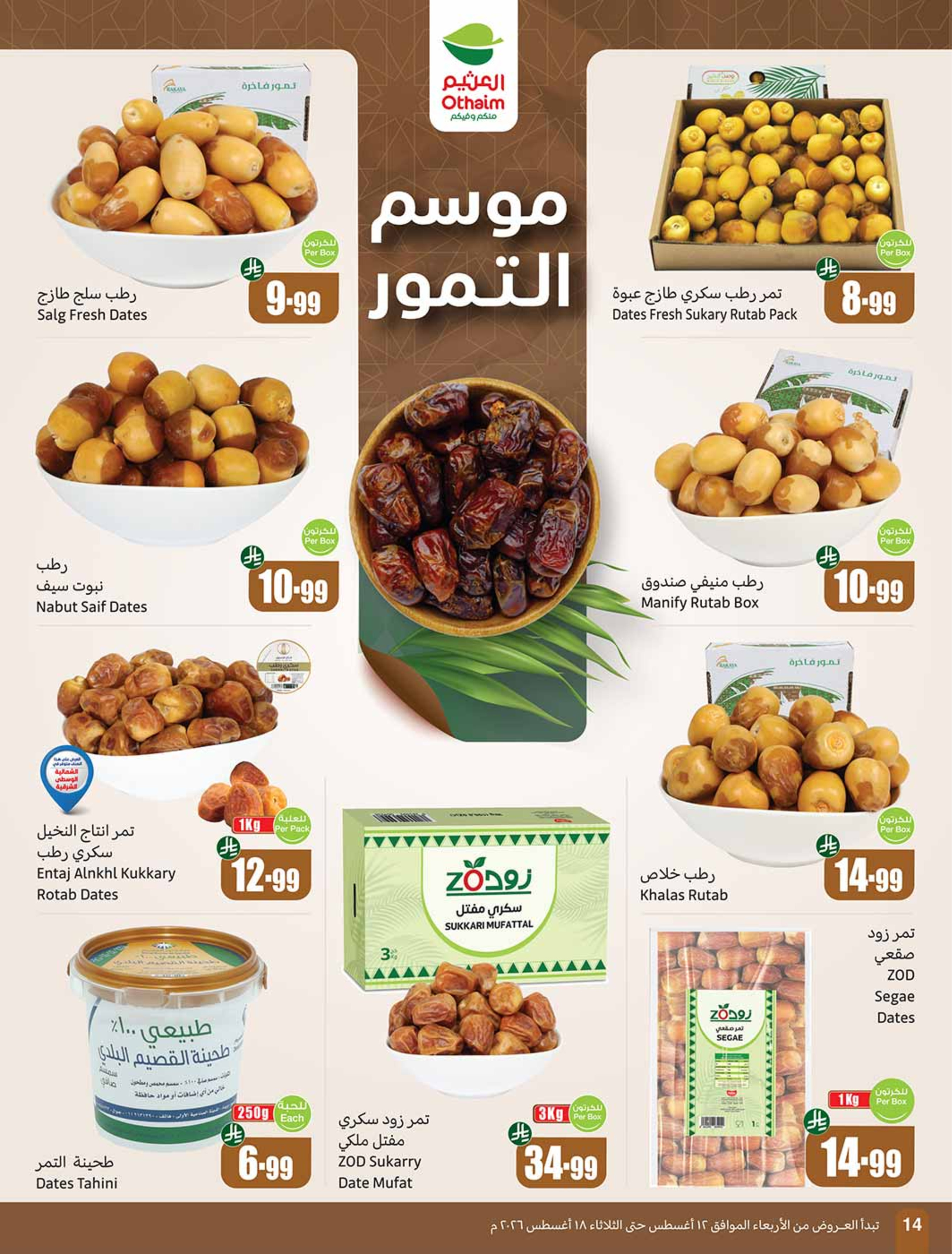 عروض أسواق العثيم السعودية من ٢٧ صفر حتى ٤ ربيع الأول ١٤٤٨ هـ (١٢ إلى ١٨ أغسطس ٢٠٢٦) عروض مدرسة التوفير - أسواق العثيم - السعودية - 12 اغسطس 2026 – 18 اغسطس 2026 - صفحة 14